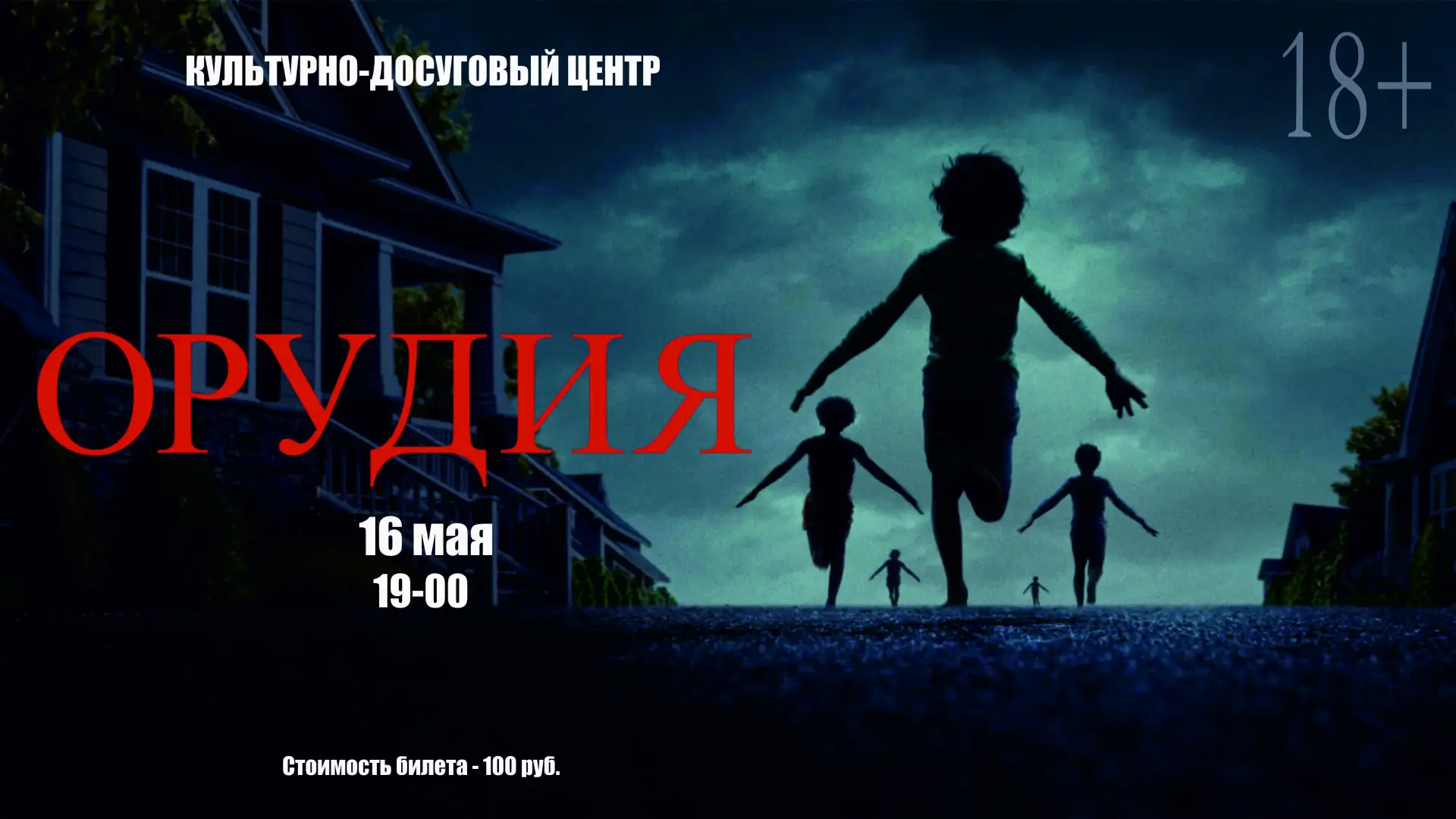 16 мая в 19-00 в культурно-досуговом центре состоится показ фильма "Орудия". Длительность: 128 минут