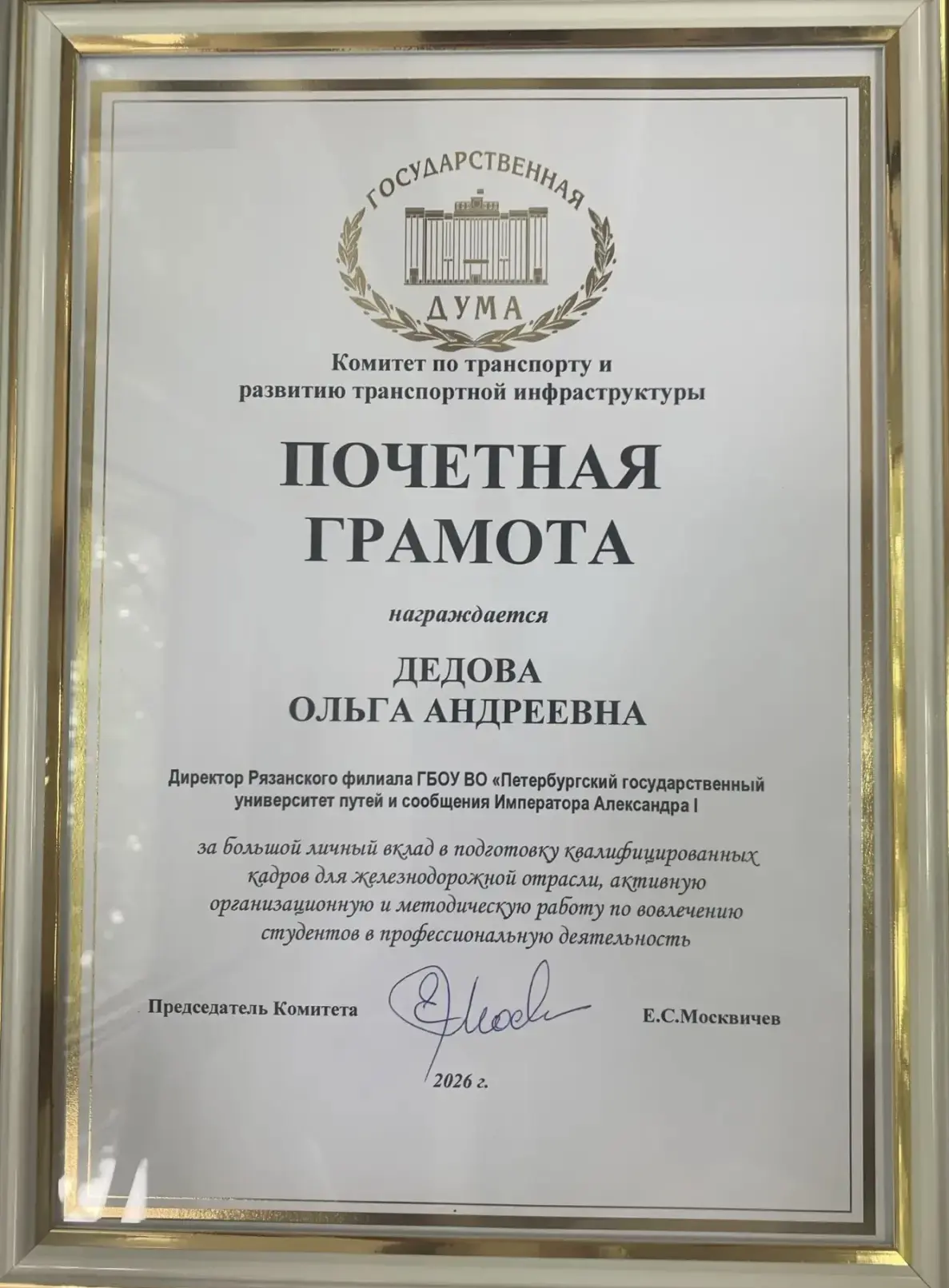 🏆 Признание на высшем уровне: директор Рязанского филиала ПГУПС Ольга Андреевна Дедова отмечена Поч