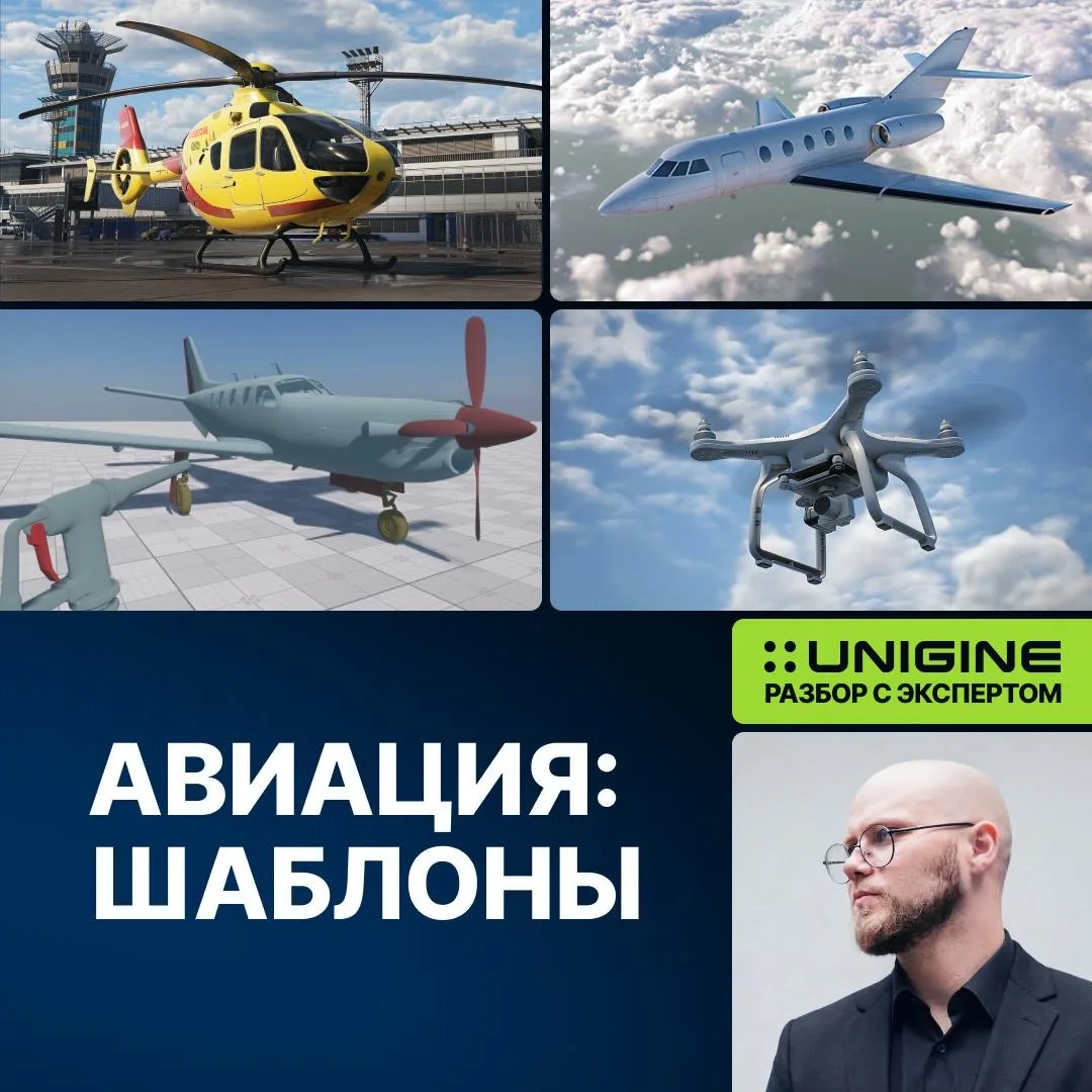 В UNIGINE 2.21 мы добавили новые шаблоны авиационных проектов, которые помогают быстрее стартовать р