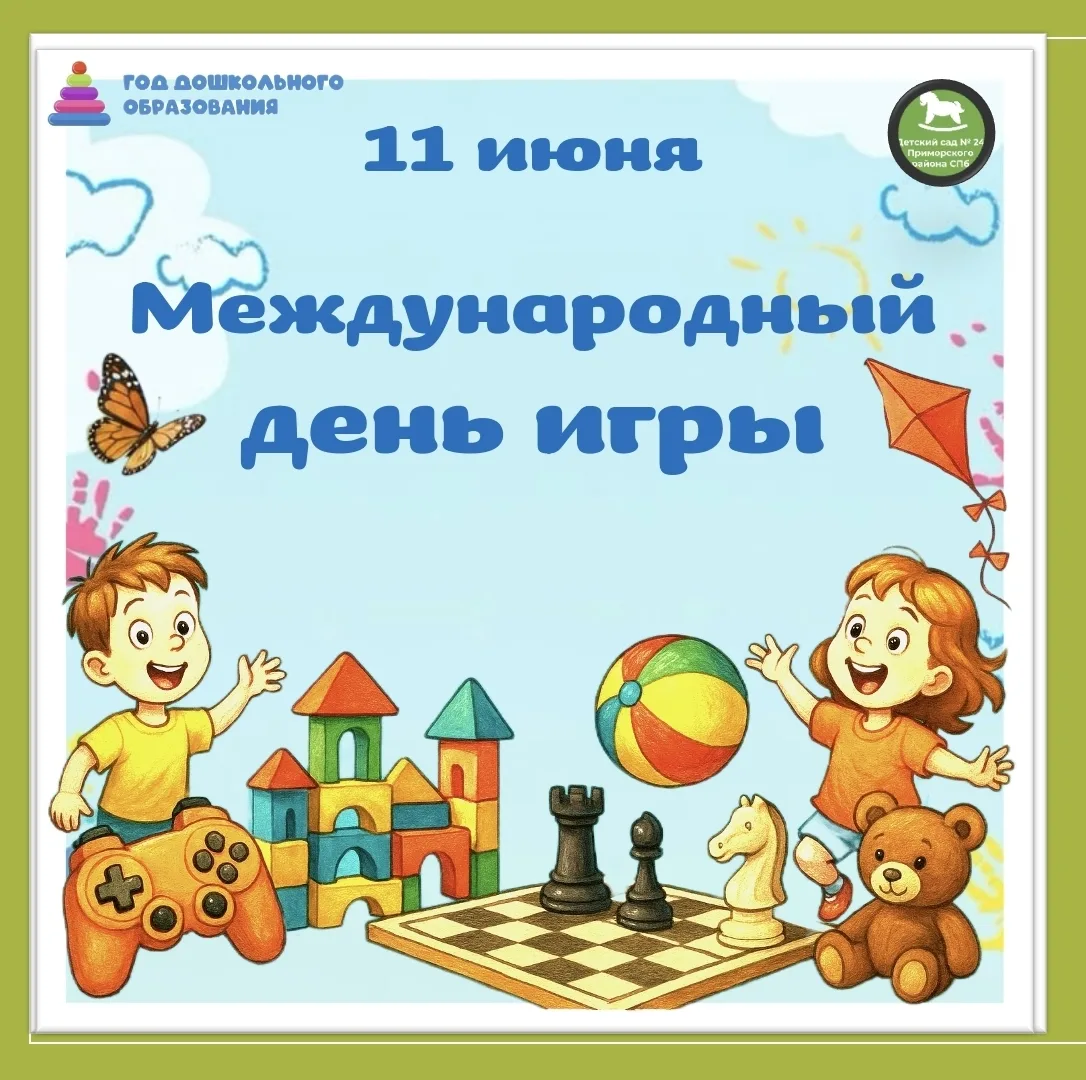 🎲 11 июня — Международный день игры! ⚽️🧸🧩🪆🎊

      Знаете ли вы, что с 2024 года 11 июня отмеча