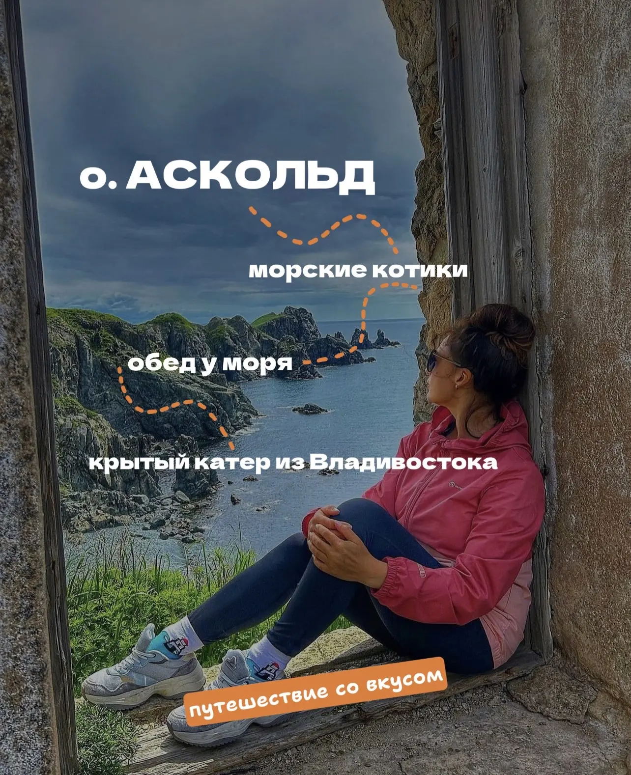 🌴Остров Аскольд + морские котики + обед от НА LAVA’ ШЕ — выходные мечты уже ждут вас!🦭

Представьт