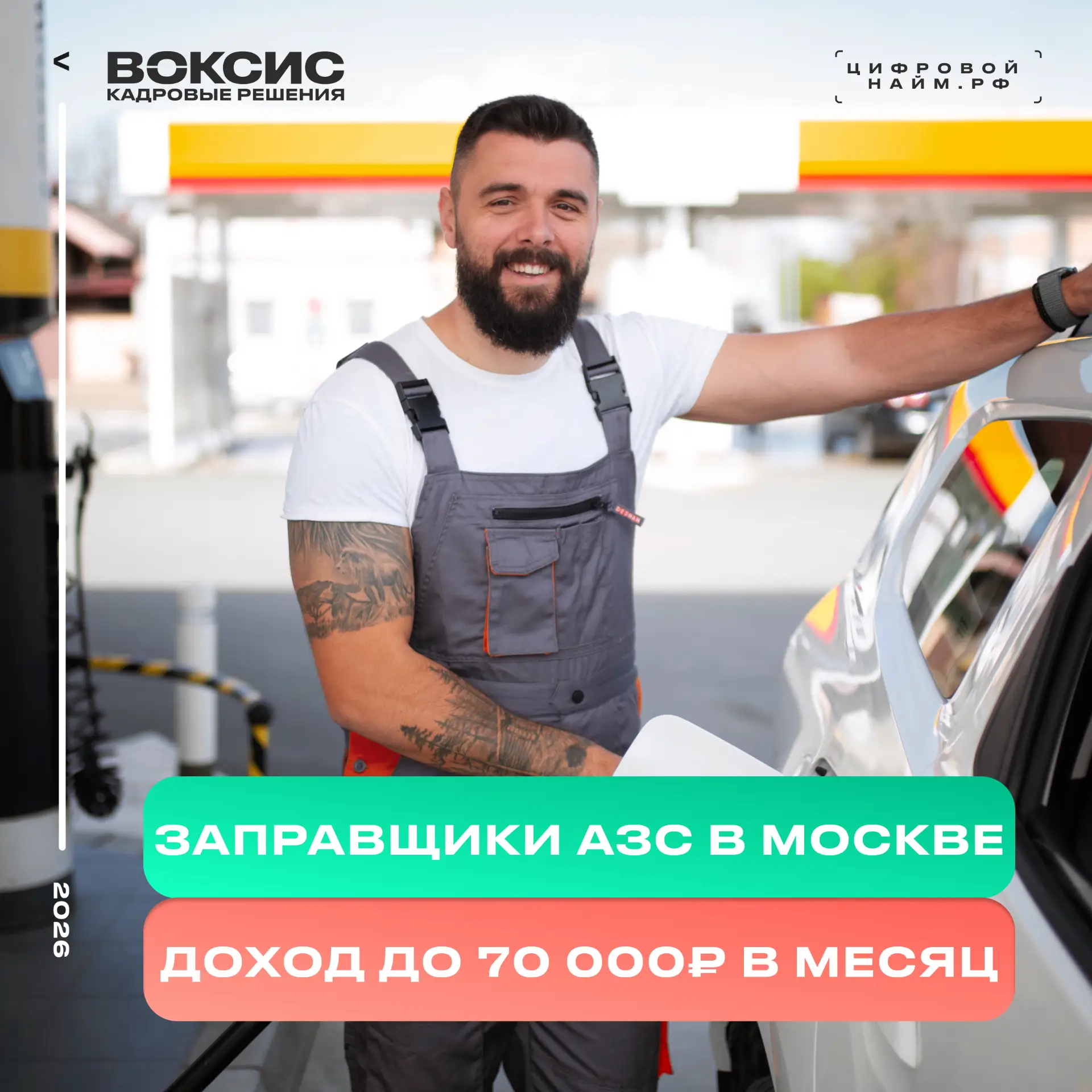 💯 Работа для настоящих мужчин! Приглашаем на вакансии ЗАПРАВЩИКОВ НА АЗС

До 70 000 ₽ | Смены 2/2 и