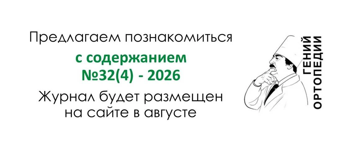 https://www.ilizarov-journal.com/jour/announcement