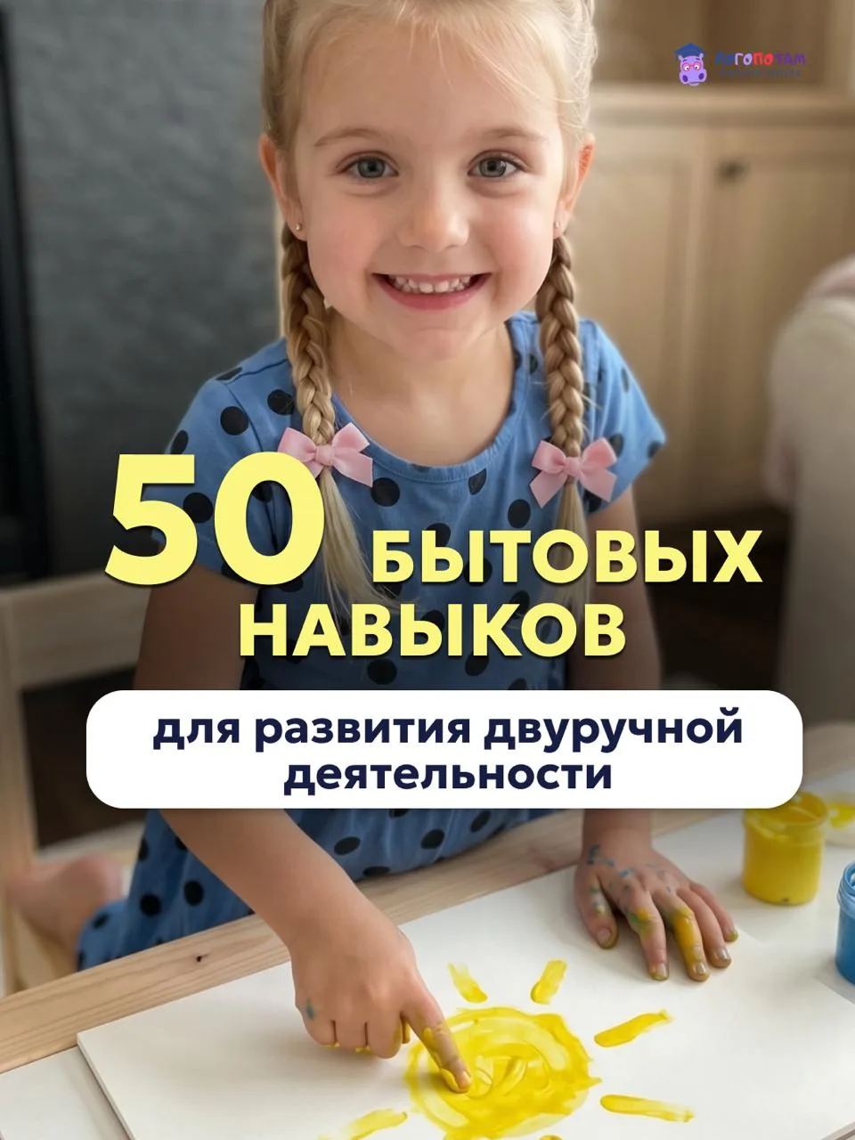 50 бытовых навыков для развития двуручной деятельности ребёнка 👇

Двуручная деятельность — это ум