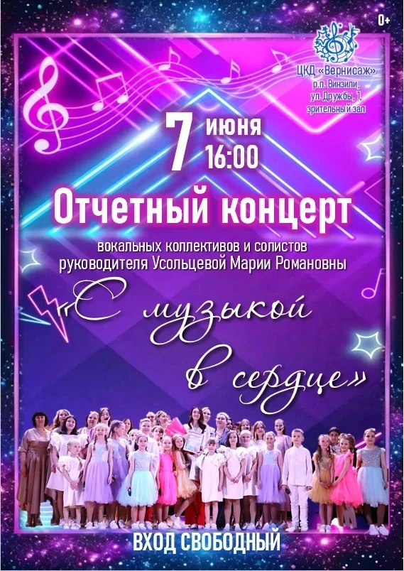 📣Дорогие друзья! Приглашаем Вас на отчетный концерт вокальных коллективов преподавателя Усольцевой 