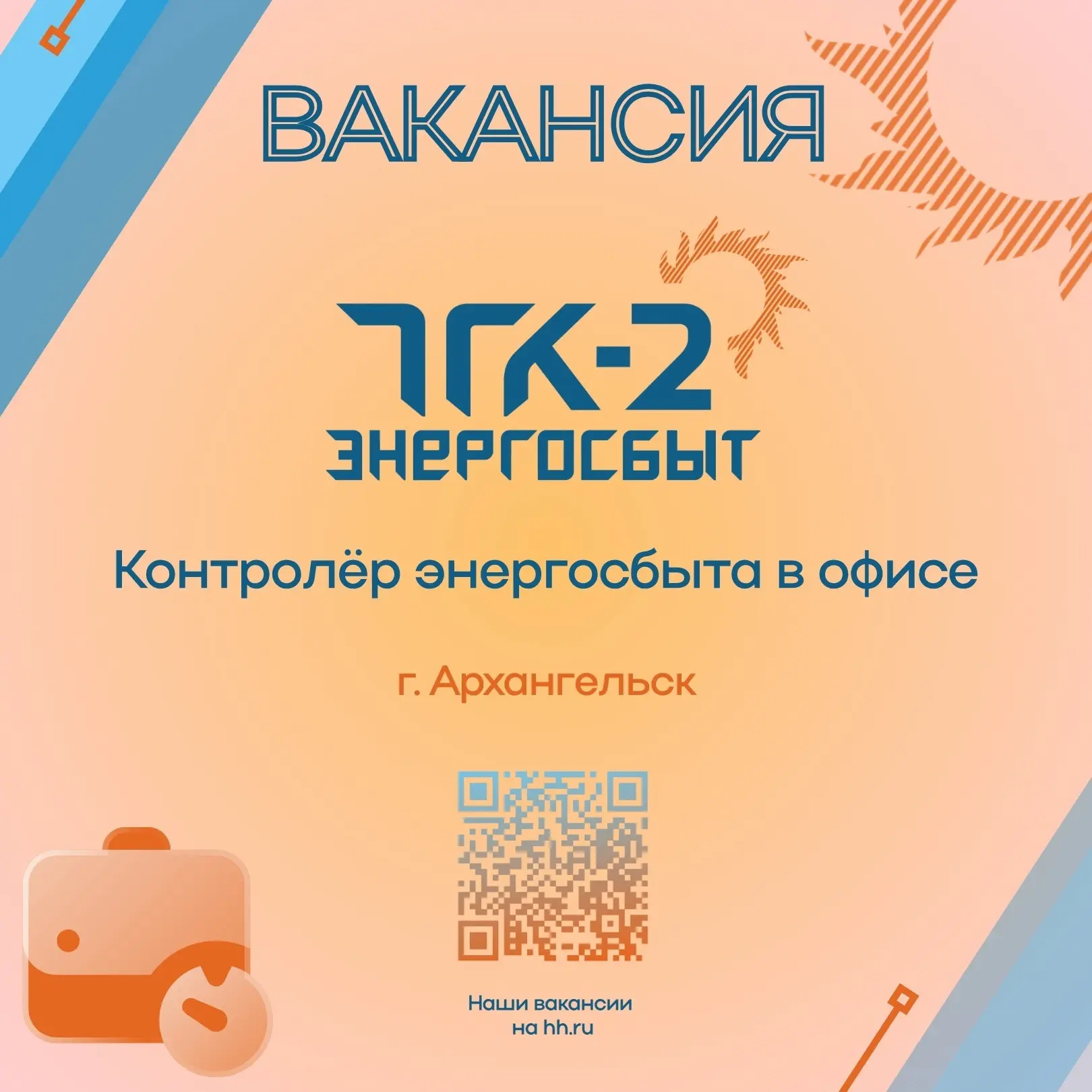 ⚡Вакансия в Архангельске⚡ 
Архангельское МРО ООО "ТГК-2 Энергосбыт" приглашает на работу контролёра 