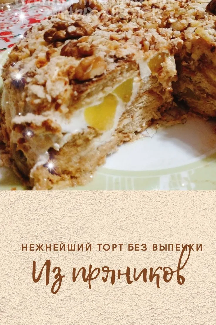Этот торт можно готовить каждый день!

Торт Из Пряников!

Заглядывайте к нам СЕМЕЙКА ЛАГУТЯТ💛 тут м
