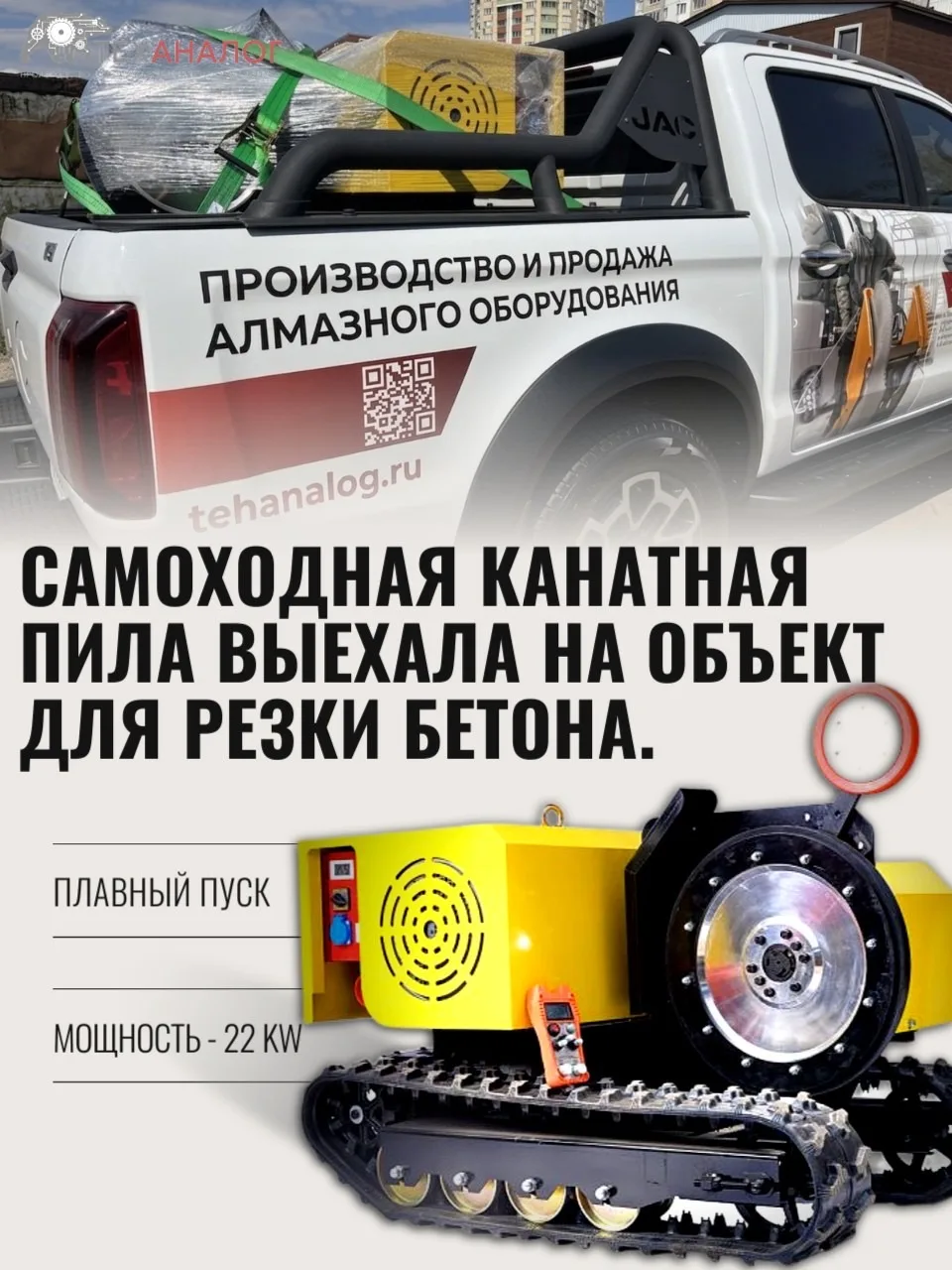Самоходные канатные пилы - в наличии и под заказ. 

https://tehanalog.ru/oborudovanie-ru/kanatnye-pi