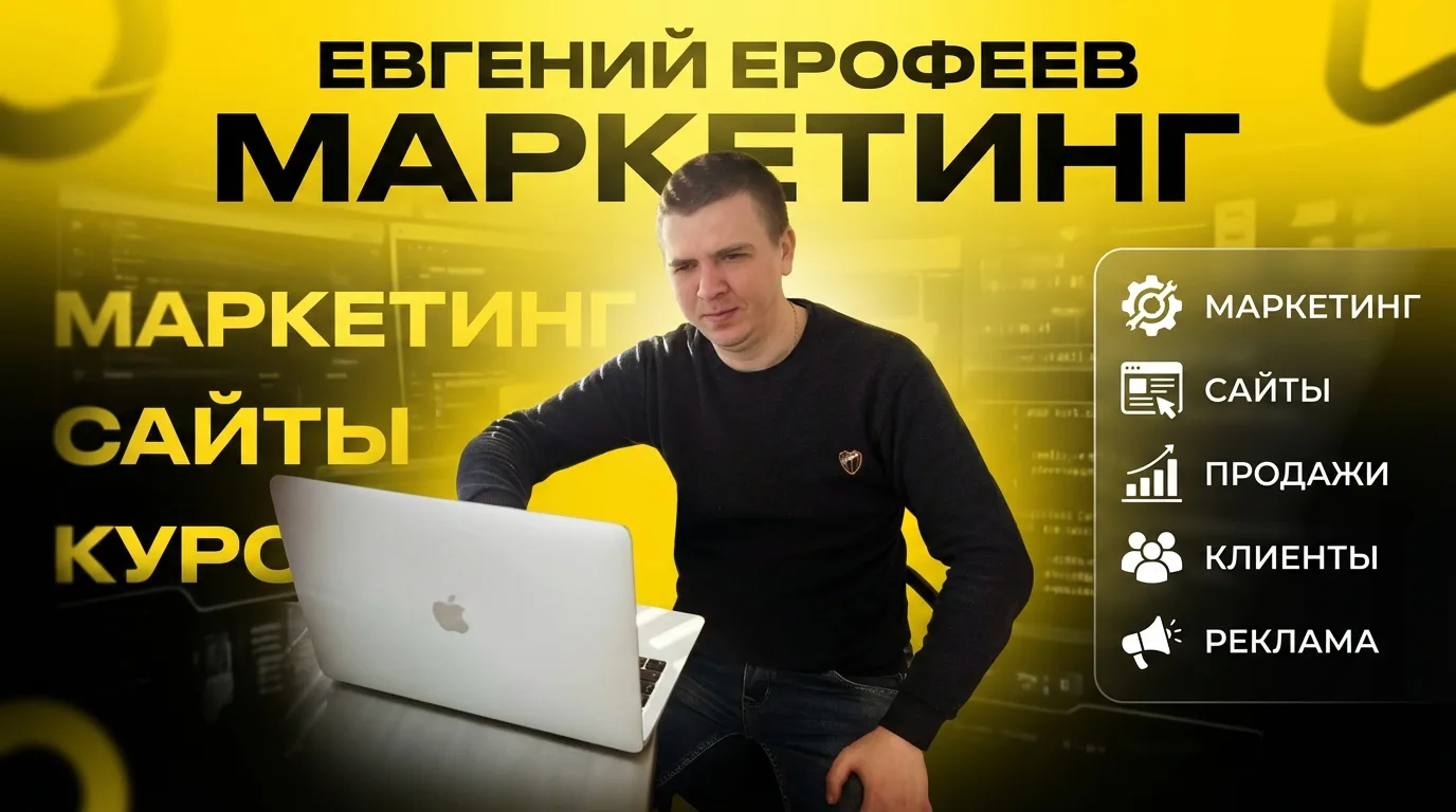 Привет! Меня зовут Евгений, и я профессиональный маркетолог, который обеспечит ваш бизнес потоком кл