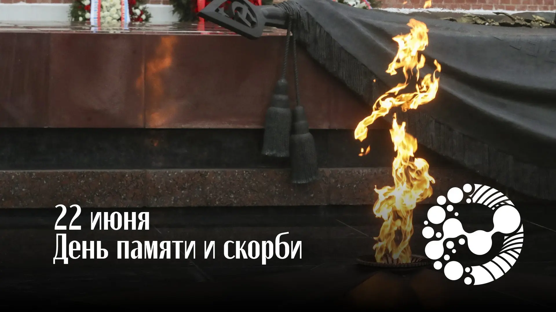 22 июня — День памяти и скорби

85 лет назад, 22 июня 1941 года, фашистская Германия без объявления 