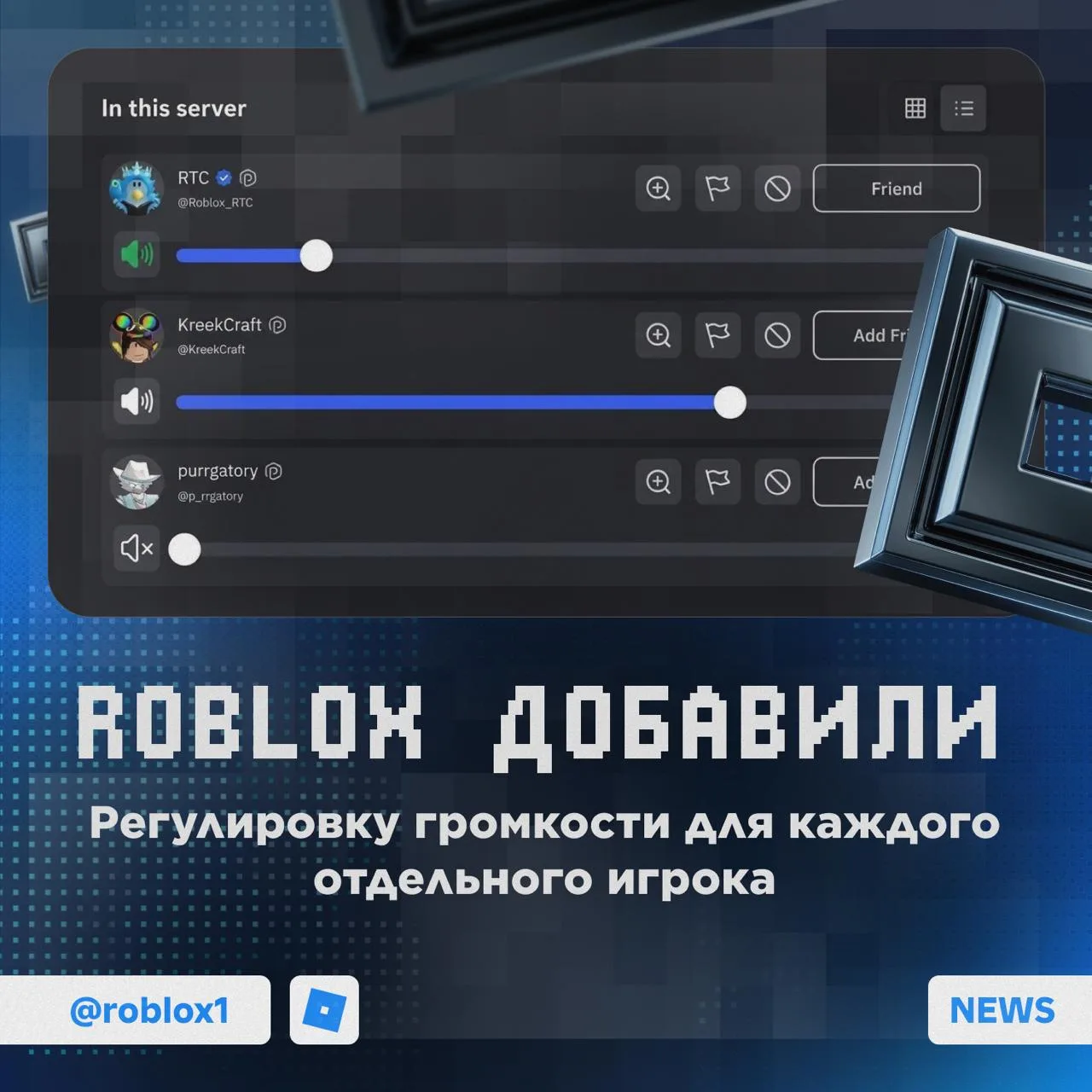🔉 Roblox добавили удобную настройку голосового чата

Теперь можно регулировать отдельно громкость к