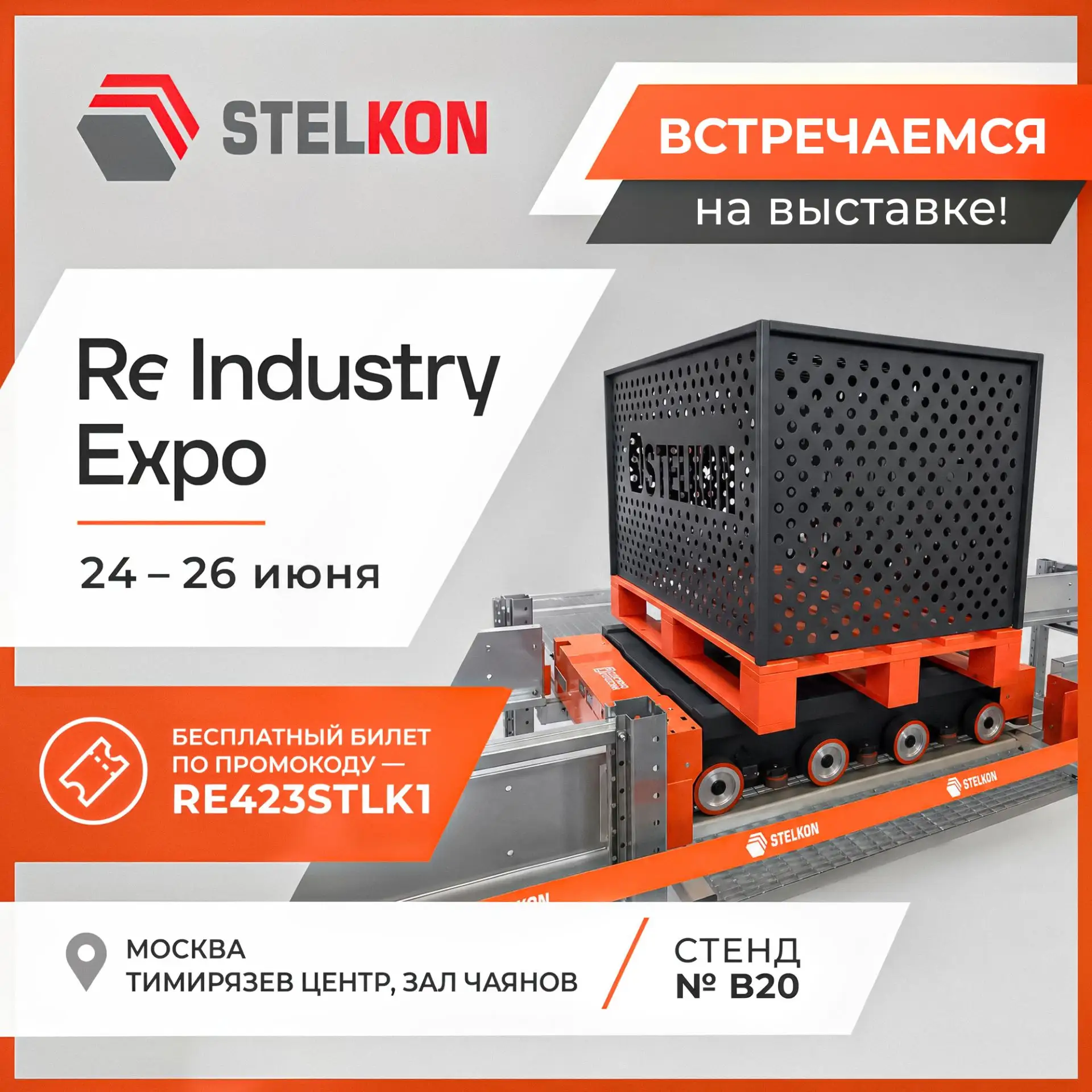 🗓️ ReIndustry Expo 2026 уже на следующей неделе!

📍 24–26 июня, Москва, Тимирязев Центр, Стенд В20