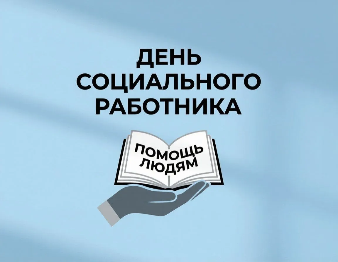 Поздравляем с Днём социального работника!

Ваша работа – это не просто профессия, это миссия. Вы пом