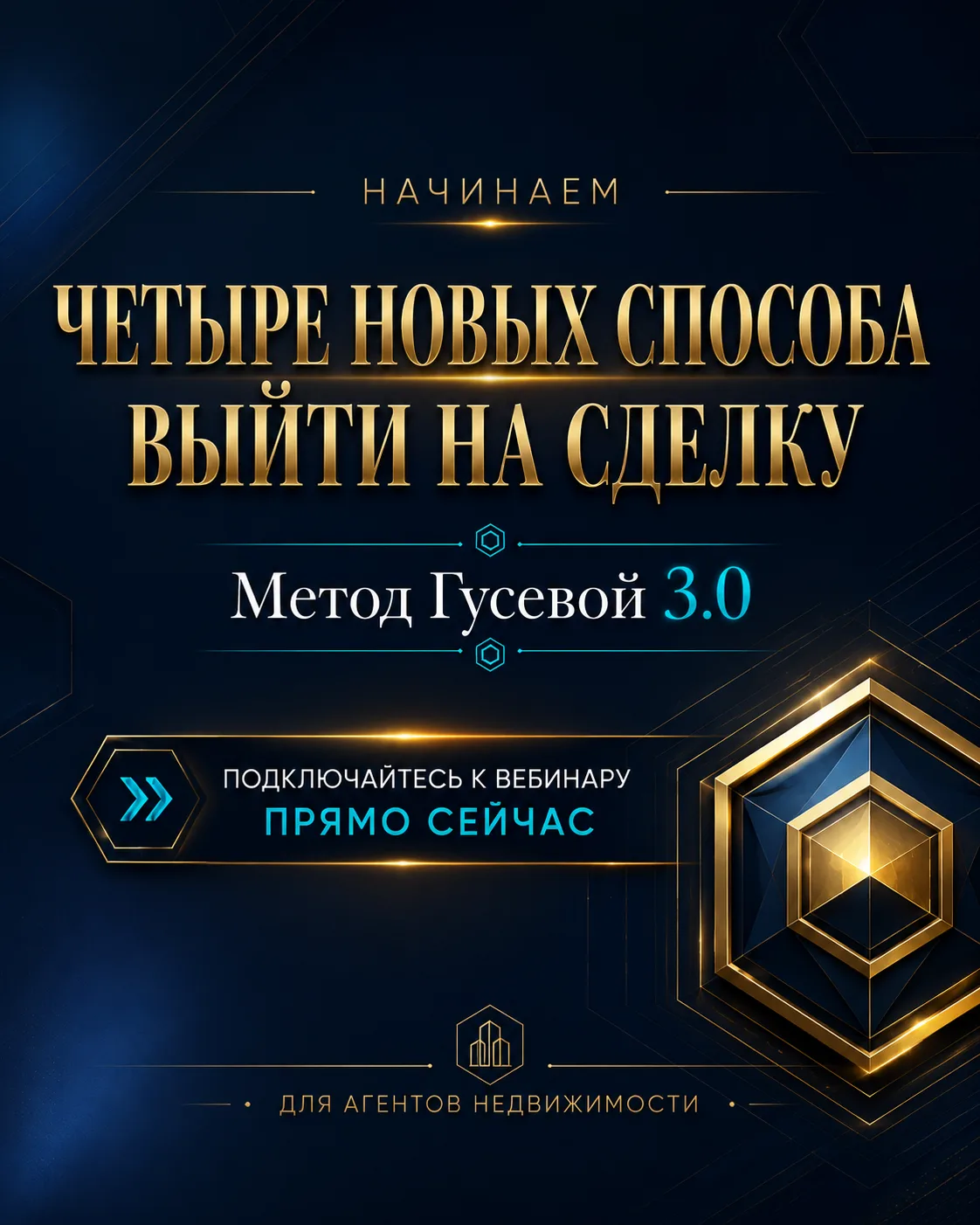 Начинаем.
Четыре новых способа выйти на сделку.
Метод Гусевой 3.0
Заходите в вебинарную комнату сейч