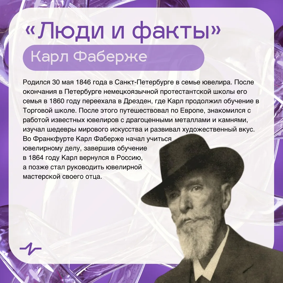 🤩30 мая 2026 года весь мир отметил 180 лет со дня рождения Карла Фаберже — выдающегося российского 