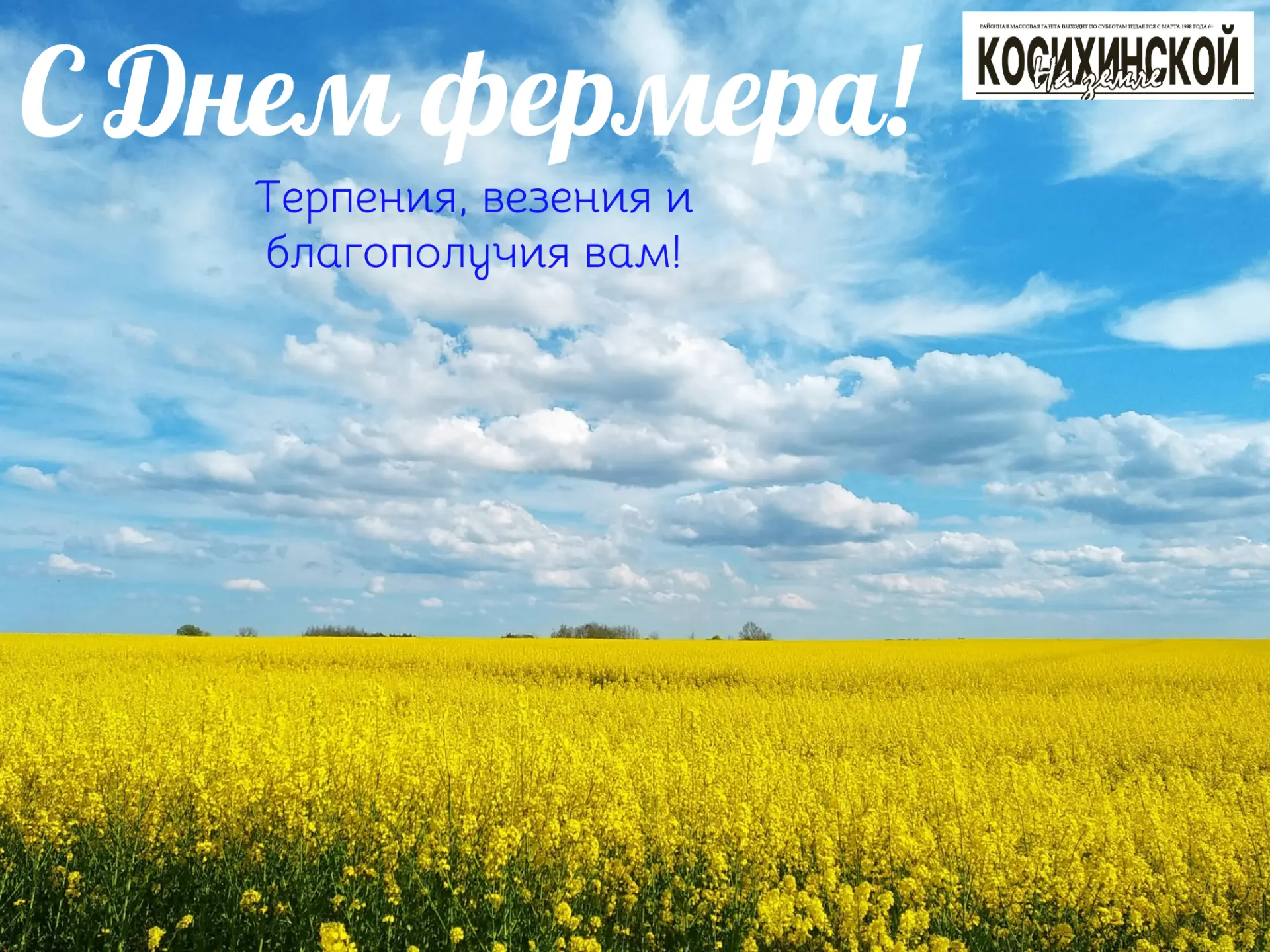🌱С Днем Российского фермера!


Косихинский район – успешная аграрная территория, на которой действу
