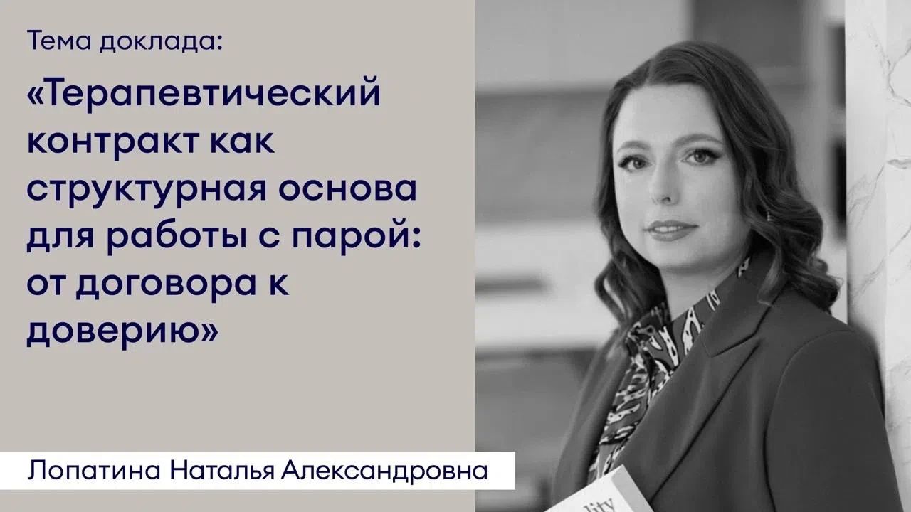 Продолжаем знакомить вас с докладчиками конференции «Парная психотерапия: классические модели и совр