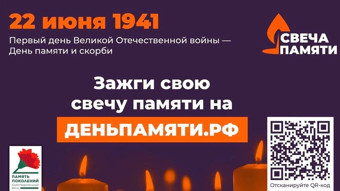 Зажгите свою виртуальную свечу памяти 🇷🇺 
 
С 10 по 22 июня 2026 года проходит Всероссийская онлай