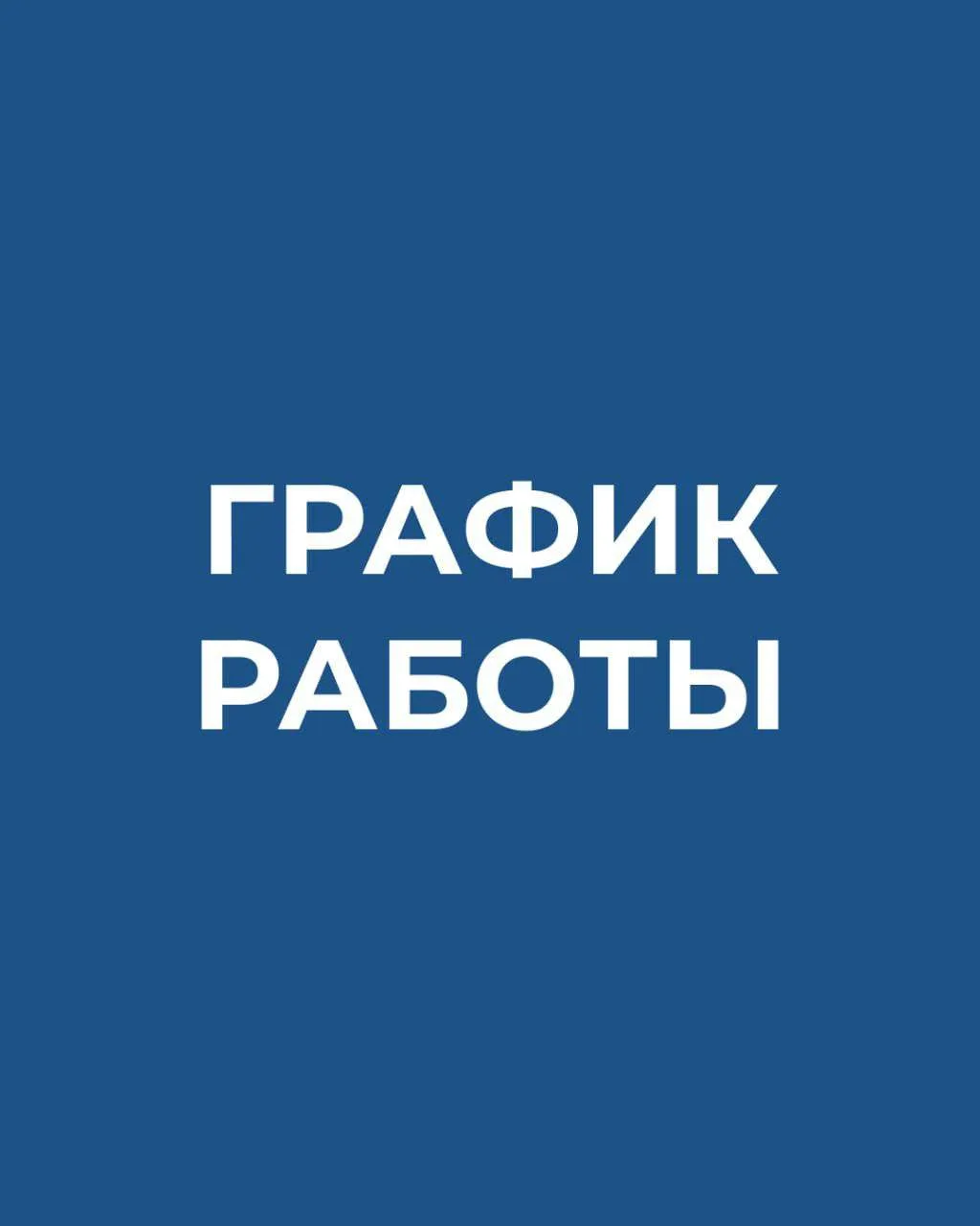 ⚡️График работы в праздничные дни июня:

🔹12.06 (пятница) - рабочий день с 08:00 до 15:00

🔹13.06 