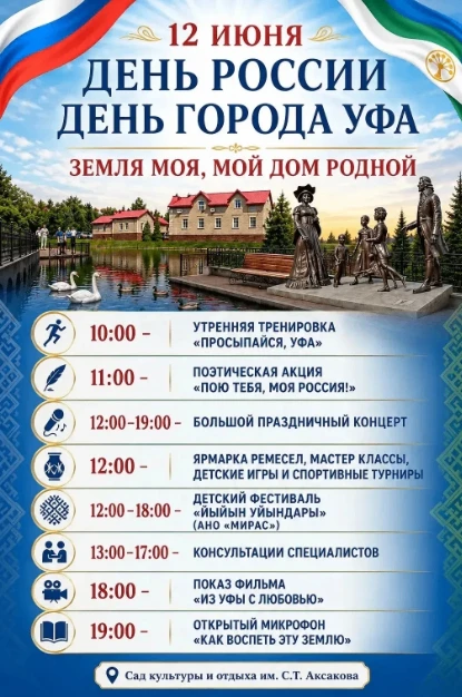 День России и День города отметим в нашем любимом саду культуры и отдыха им. С. Т. Аксакова.
 
Пригл