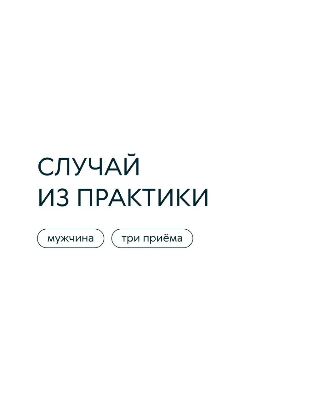 К нам в центр обратился клиент с множественным количеством хирургических вмешательств (более 5). Всл
