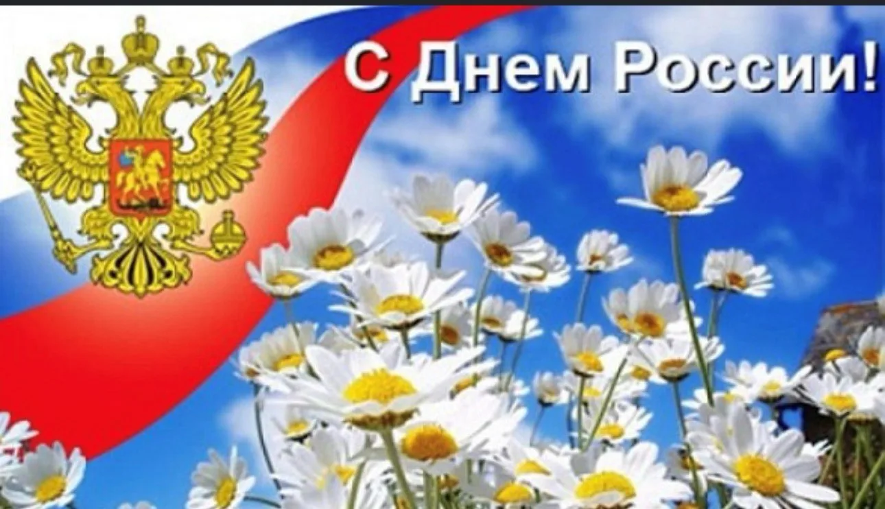 🇷🇺 С Днем России! Гордость за прошлое, вера в будущее

Дорогие жители поселков Инской, Грибной, Пя
