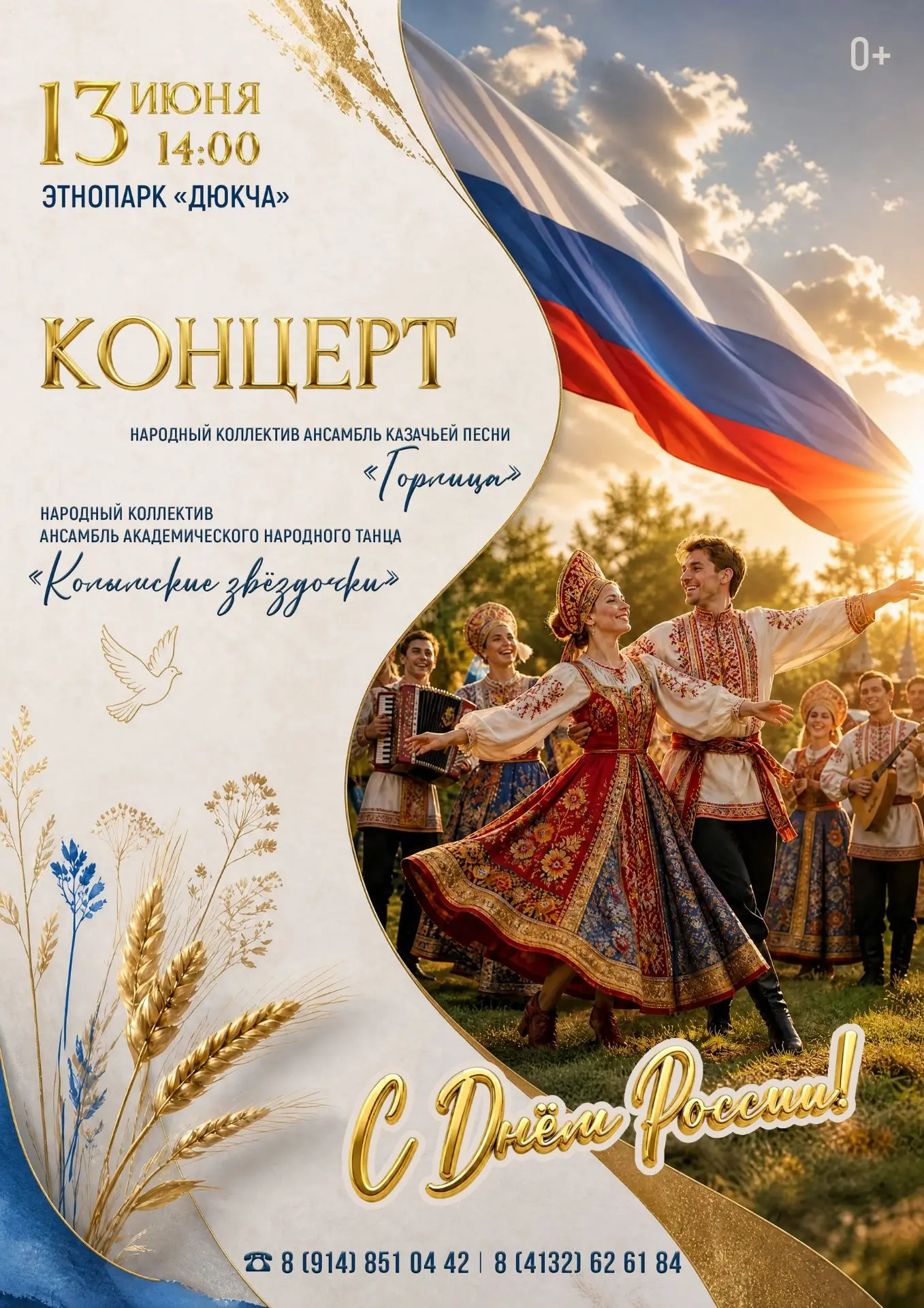 🇷🇺Концерт, посвященный Дню России🇷🇺⁣
▫️13 июня в 14:00 в этнопарке «Дюкча» состоится концерт нар