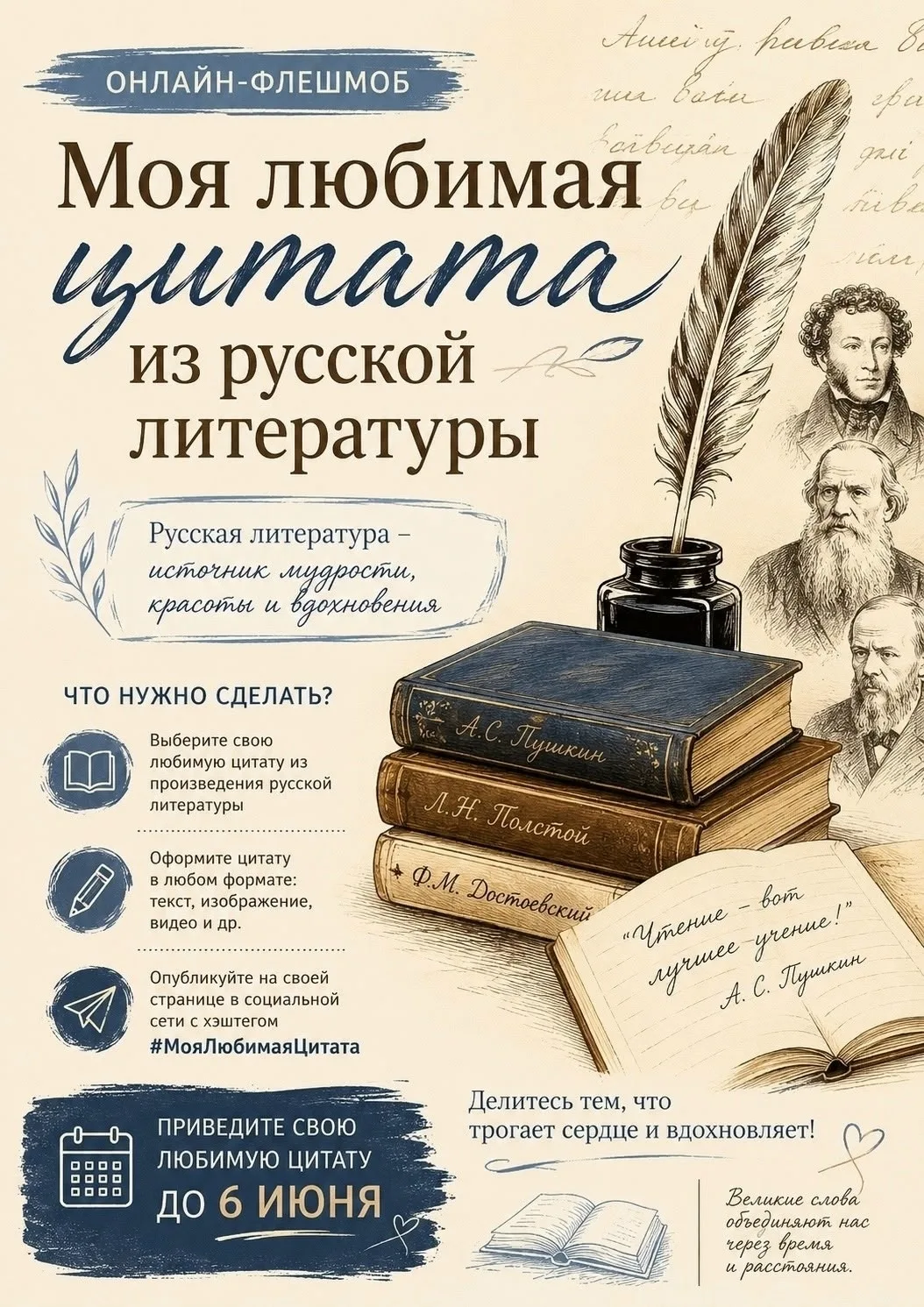 📚 Друзья, приглашаем принять участие в онлайн-флешмобе «Моя любимая цитата из русской литературы»!
