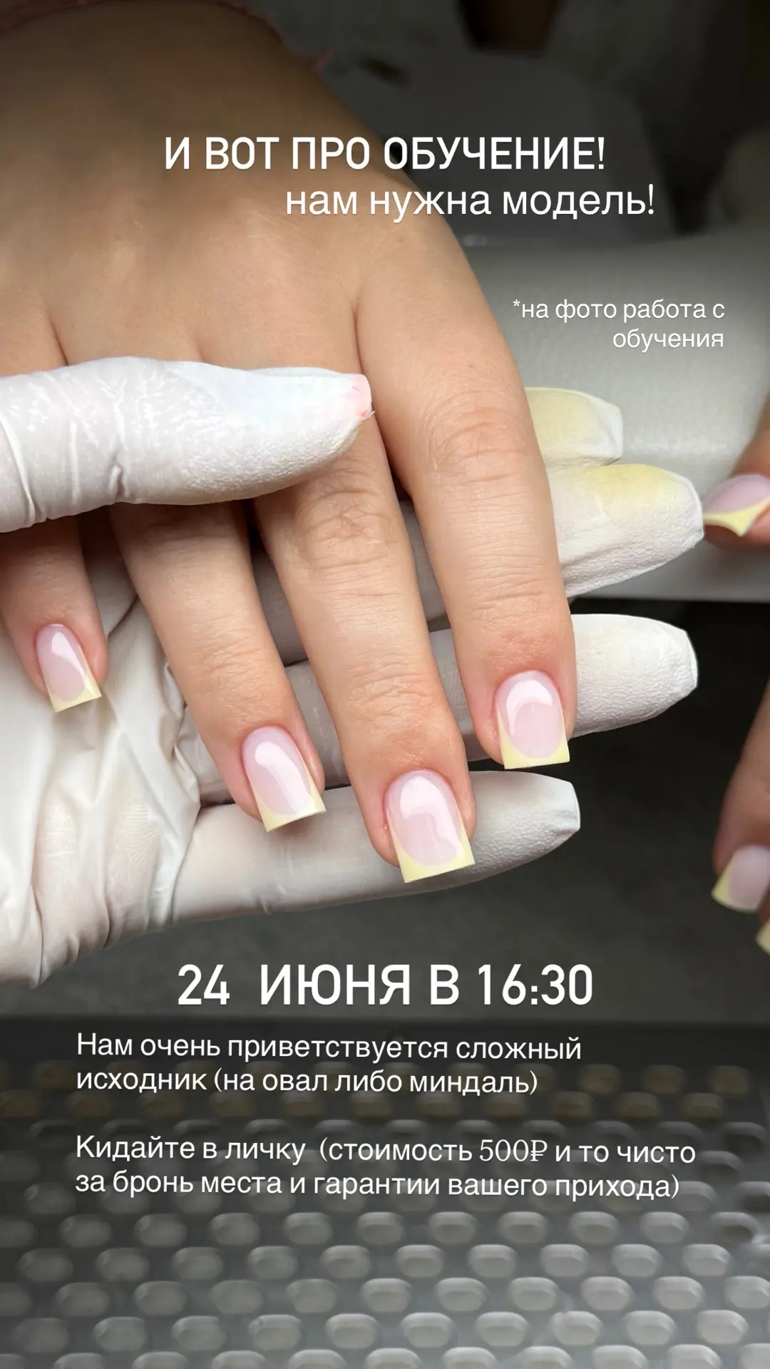 Буду проводить обучение и нам нужна модель!

Всё подробности на фото,а если ты хочешь - пиши в личку