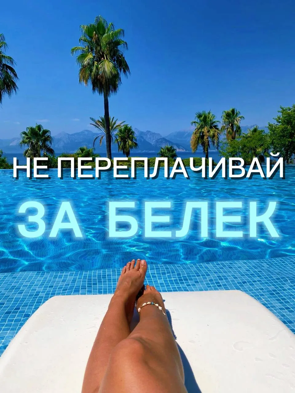 💰 НЕ ПЕРЕПЛАЧИВАЙ ЗА БЕЛЕК

Многие туристы сразу говорят:

🏖️ «Хотим Белек!»

Но всегда ли стоит п