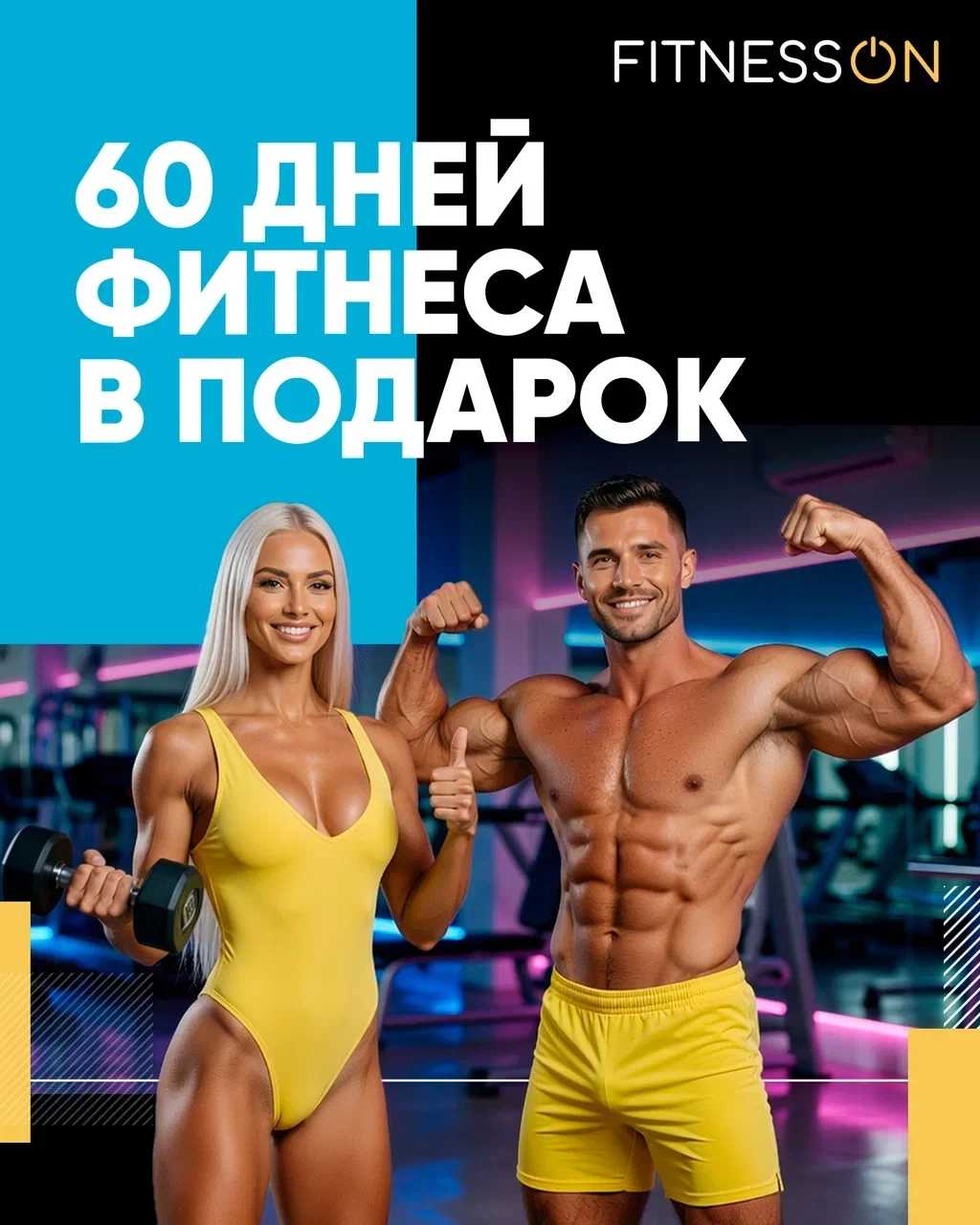 60 дней фитнеса ☀️ Двойная выгода с FITNESSON!

Лето – это не повод расслабляться, а лучшее время дл
