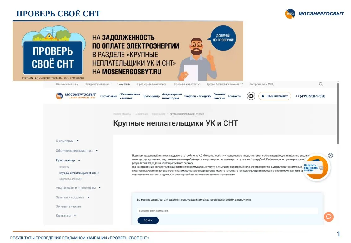 Проверьте свое СНТ в базе неплательщиков на сайте Мосэнергосбыта.