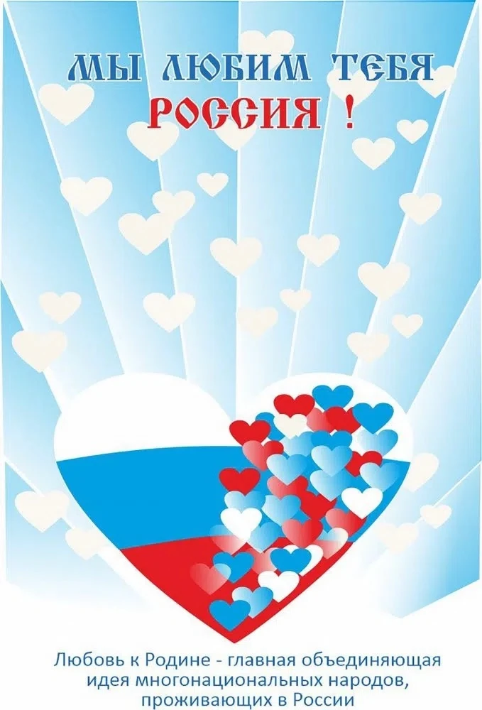 🗓📌12 июня — День России! 
В нашем пришкольном лагере сегодняшний день был полностью посвящён любви