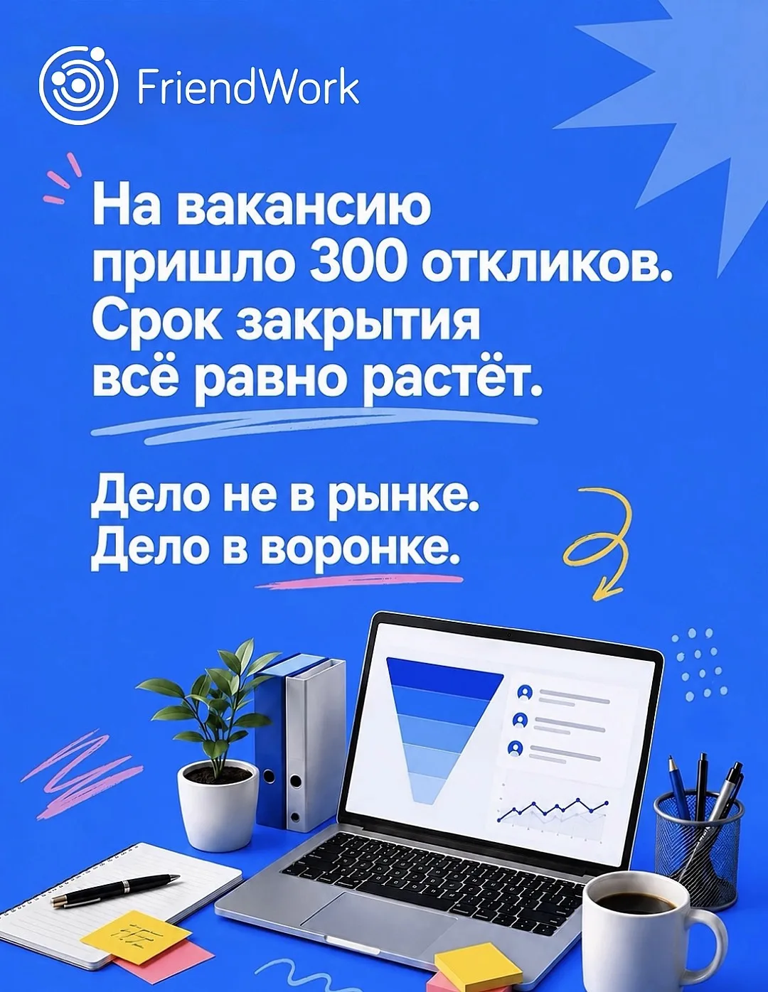 👨‍💻 Кандидатов много, рекрутеры заняты, интервью проходят одно за другим, а вакансия остаётся откр