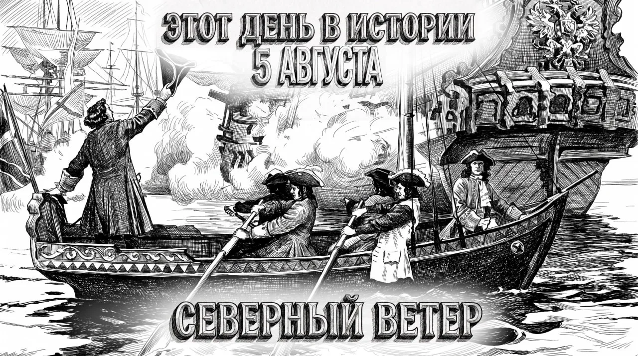 5 августа в истории Отечества

#этот_день_в_истории 

1699 г.
▪️Первый парад русского флота. 

В это
