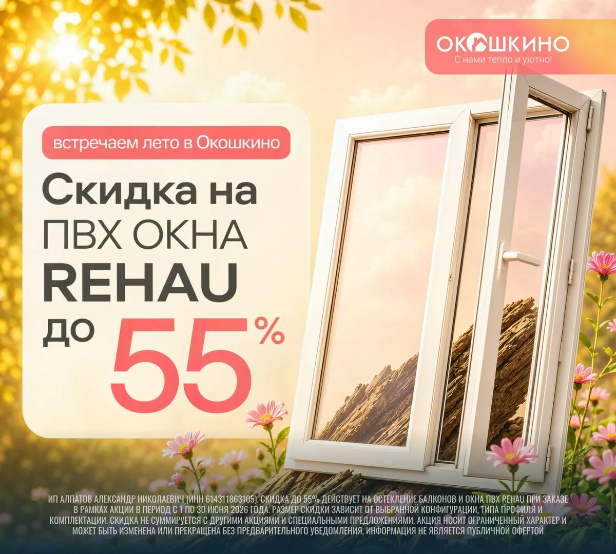 Лето в «Окошкино» — Скидка до 55% на ПВХ окна РЕХАУ

✨Встречаем лето вместе!
Время больших скидок на