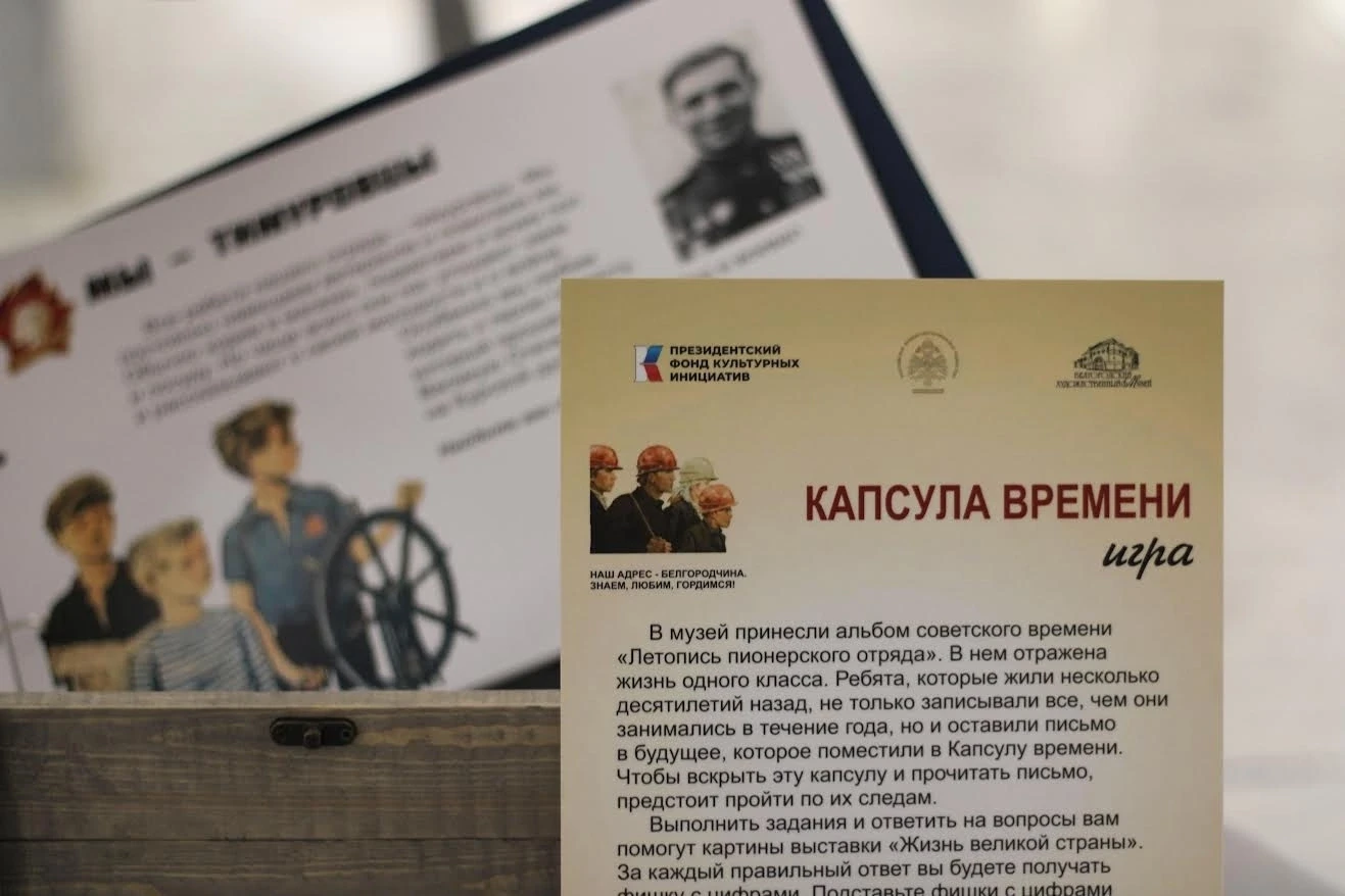 Игра «Капсула времени»
16, 23, 30 июня (вторник) в 15:00

В рамках проекта «Наш адрес - Белгородчина