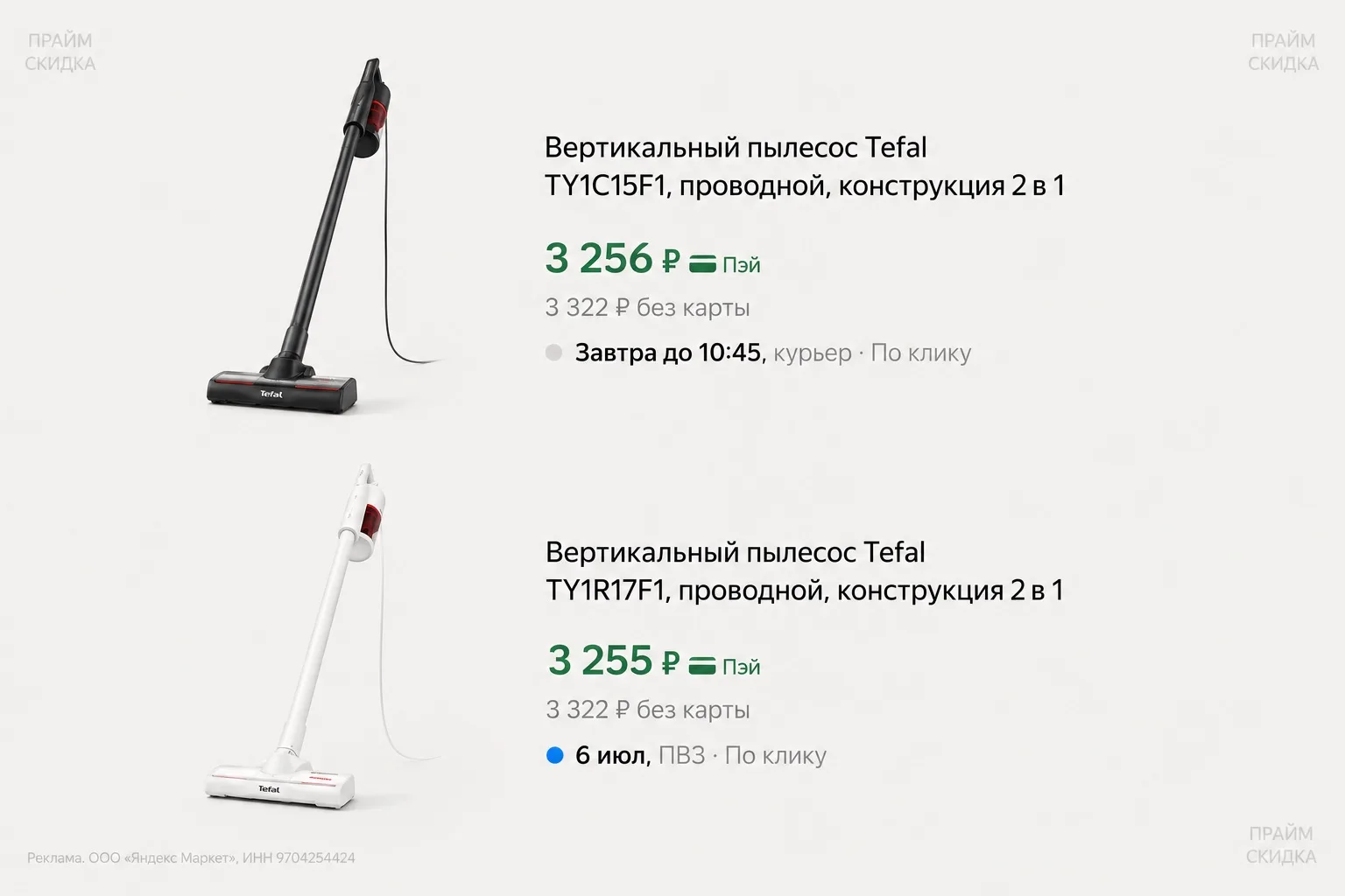 ⭐️Вертикальный пылесос Tefal TY1C15F1 черный 

Базовая цена — 4.200₽
Прайм цена — 3.256₽ (с промо TE