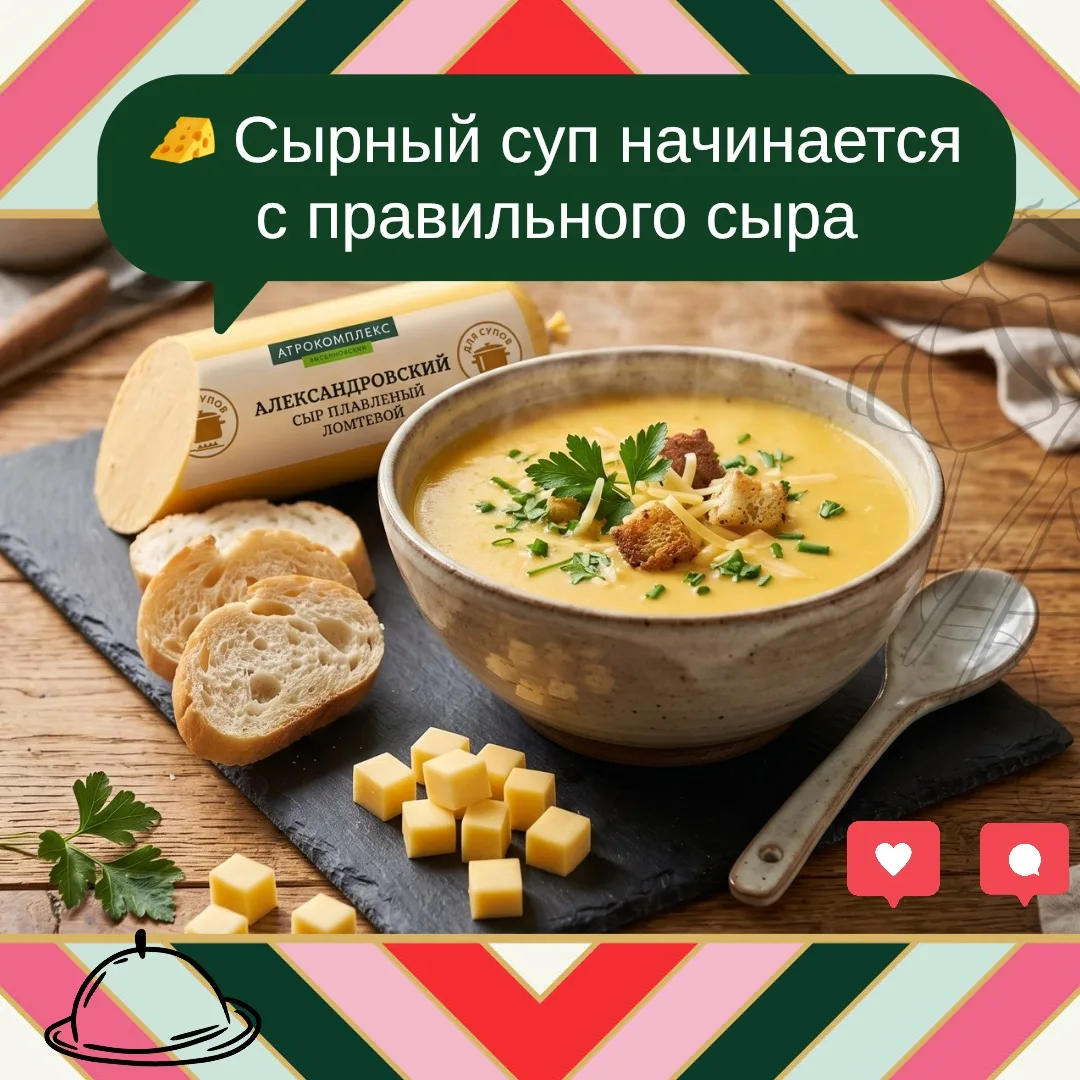 🧀 Сырный суп начинается с правильного сыра

Если хочется сделать вкус более насыщенным и добавить б