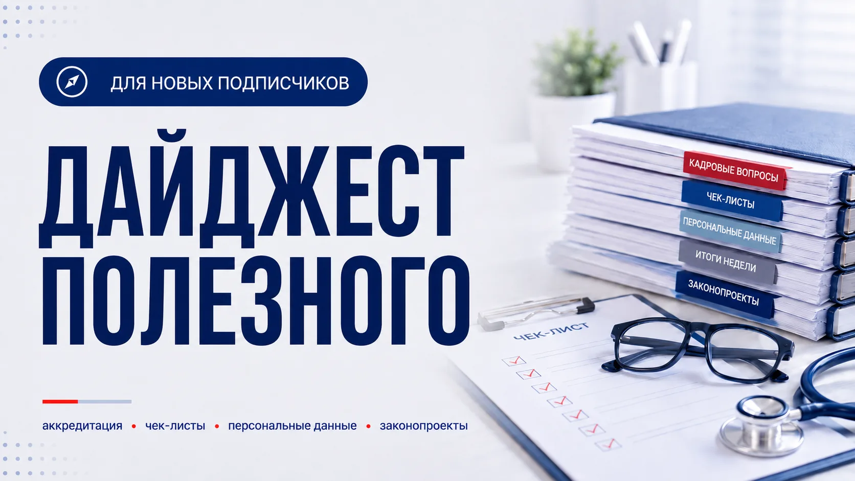 📌 Для тех, кто с нами недавно: собрали для вас ключевые материалы за последнее время

АККРЕДИТАЦИЯ,