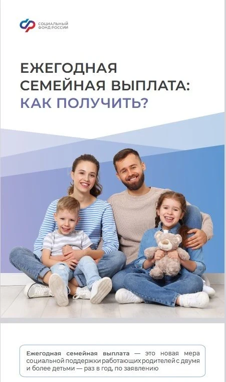 ✅С 1 июня Социальный фонд начал принимать заявления на оформление ежегодной семейной выплаты!