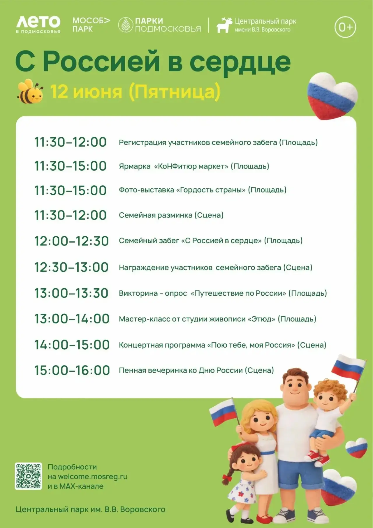 🇷🇺Приглашаем отпраздновать День России в Центральном парке им. В.В. Воровского ✨

Дорогие жители и