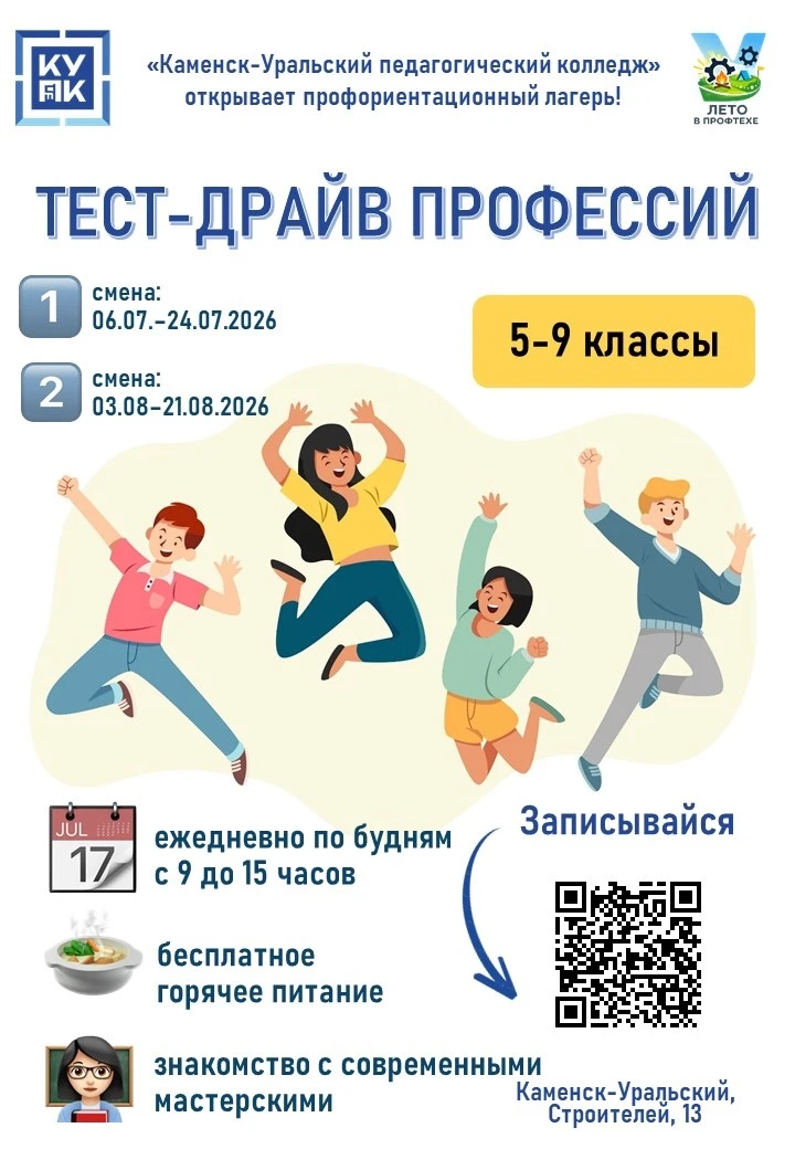 ЛЕТО в ПРОФТЕХЕ! 🔥

🏕️ Каменск-Уральский педагогический колледж открывает запись в лагерь дневного
