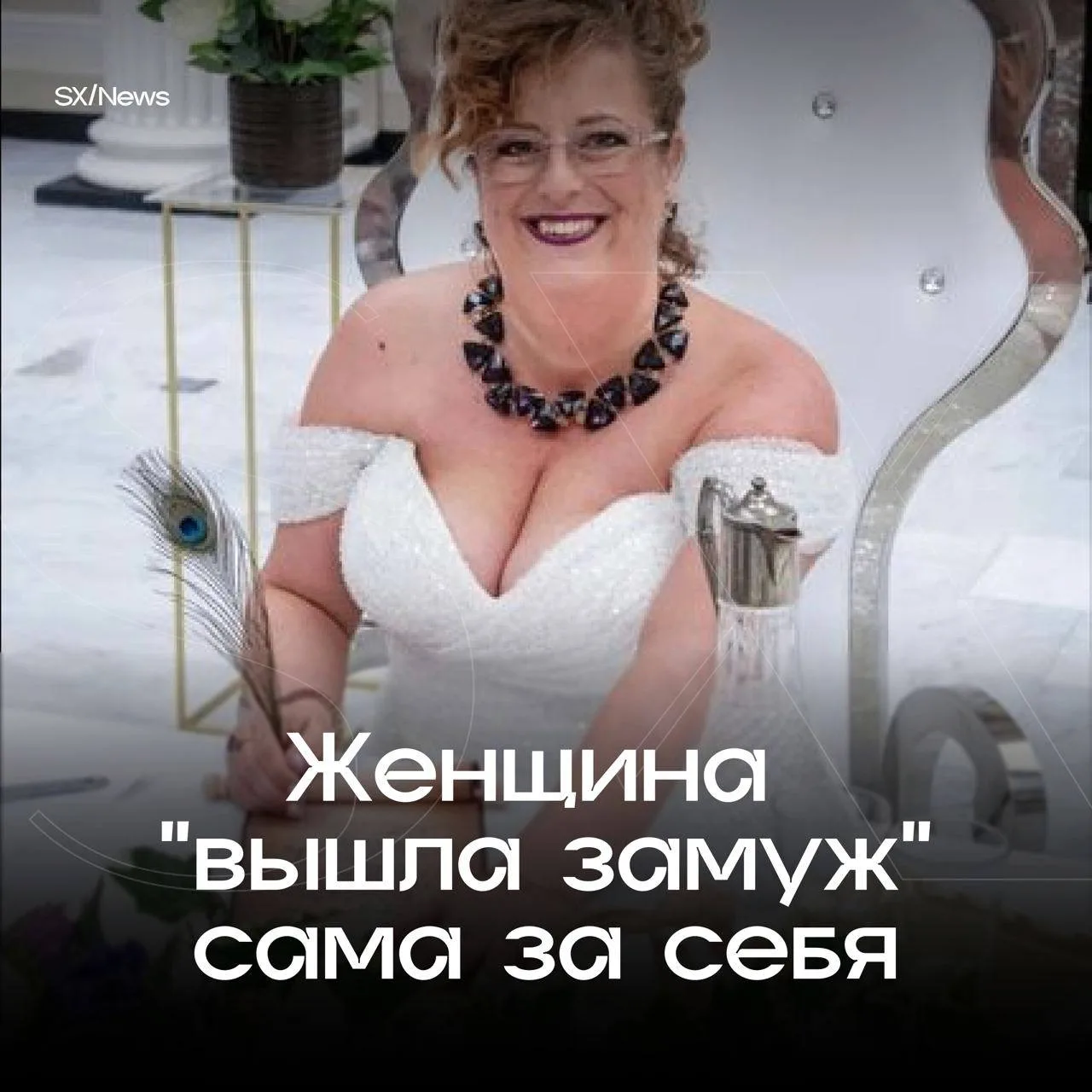 42-летняя американка Дэнни долго искала партнера, отчаялась и вышла замуж, но не за мужчину и не за 