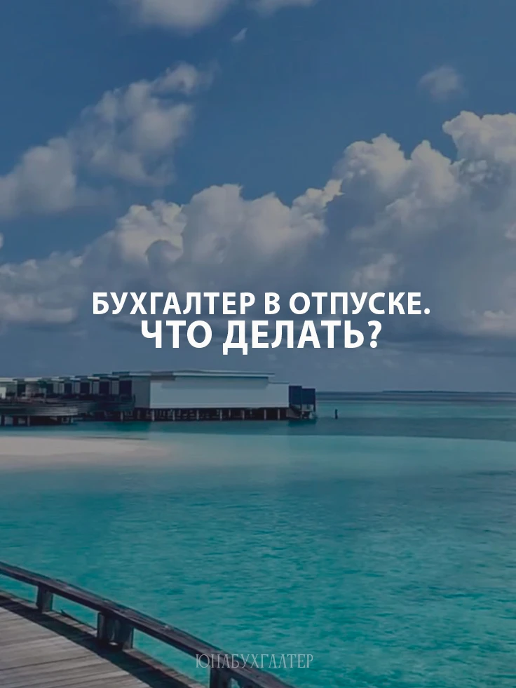 Что будет, если ваш единственный бухгалтер уйдет в отпуск. на больничный или уволится?

Прямо сейчас