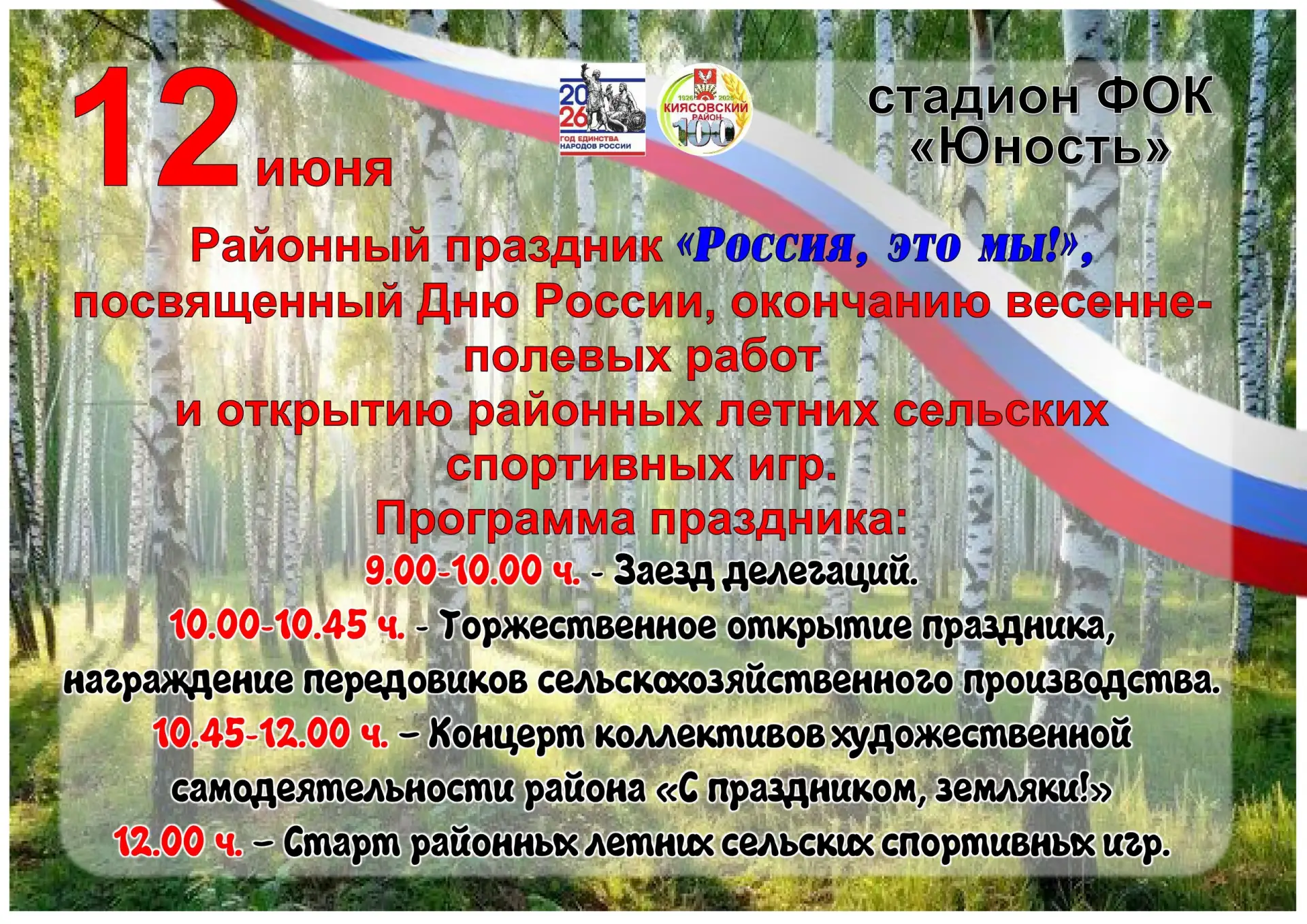Торжественные мероприятия, посвященные окончанию весенне-полевых работ, Дню России и проведению райо