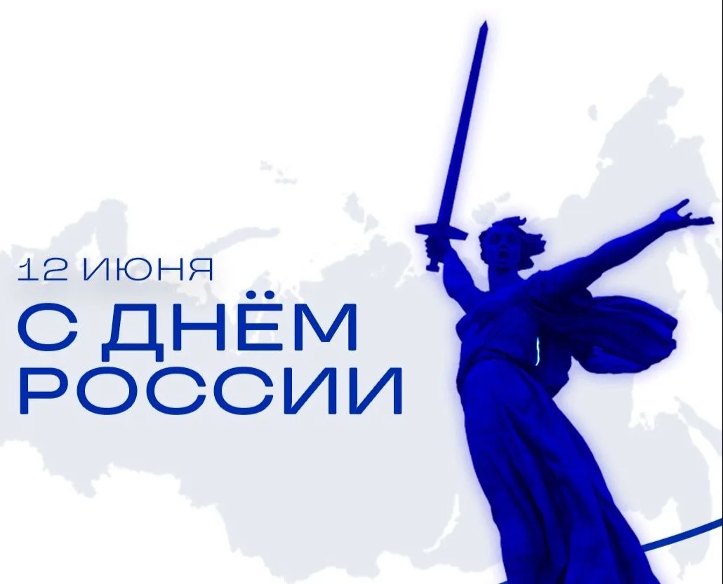 Уважаемые покупатели! 
Завтра наступает важный праздник —День России🇷🇺

«Хитэк-Ростов» 12 июня раб