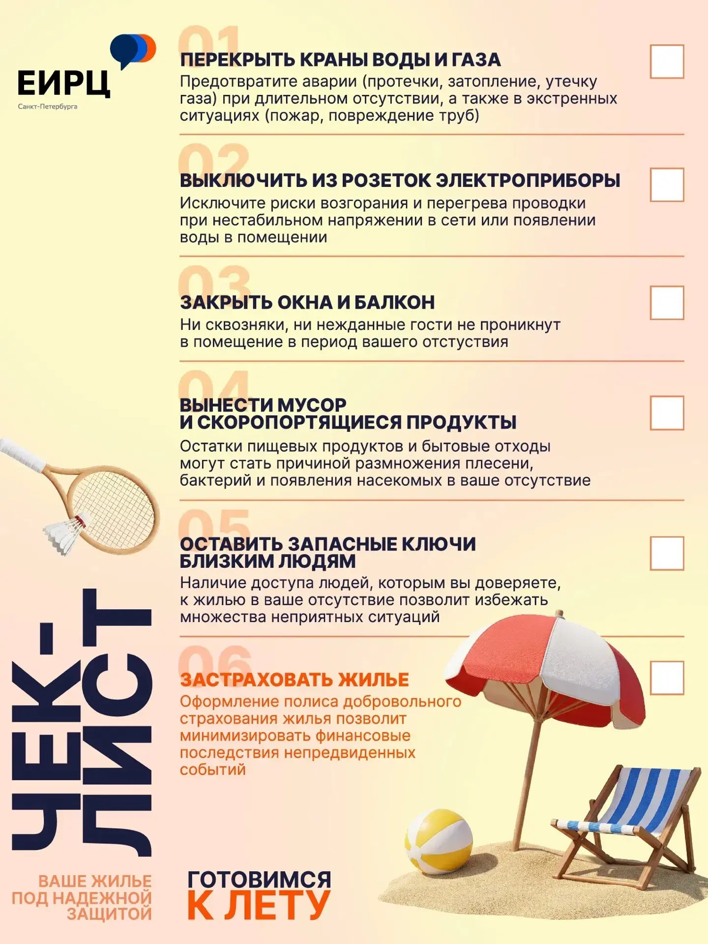 Чек-лист: готовим квартиру к вашему отпуску ☀

Перед отъездом полезно подготовить квартиру. Если вы 