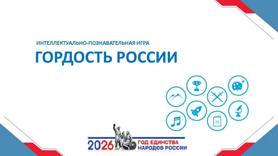 🧩 Игра «Гордость России»

🏢 В преддверии празднования Дня России в Промышленно-технологическом кол