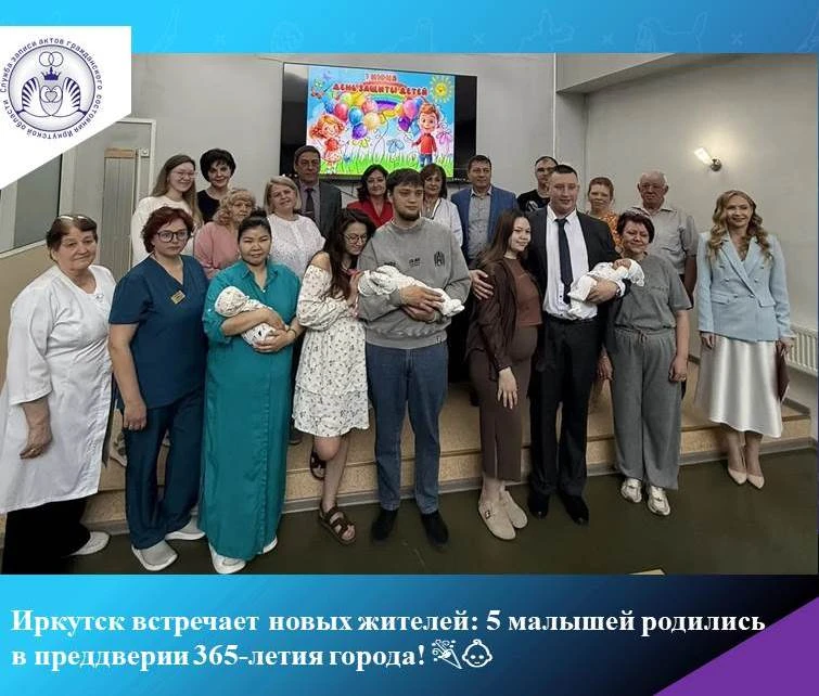 Иркутск встречает новых жителей: 5 малышей родились 
в преддверии 365-летия города! 🎉👶
 
В преддве